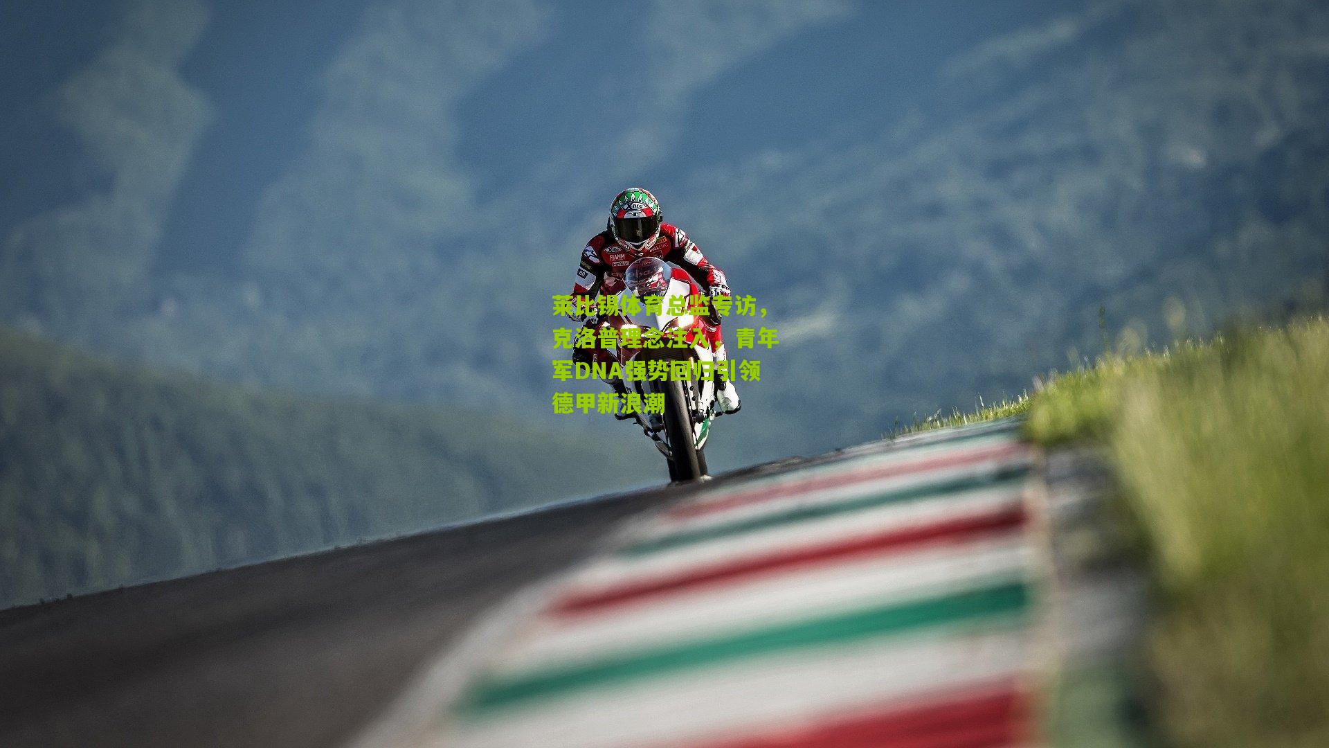 【开云体育app】莱比锡体育总监专访，克洛普理念注入，青年军DNA强势回归引领德甲新浪潮