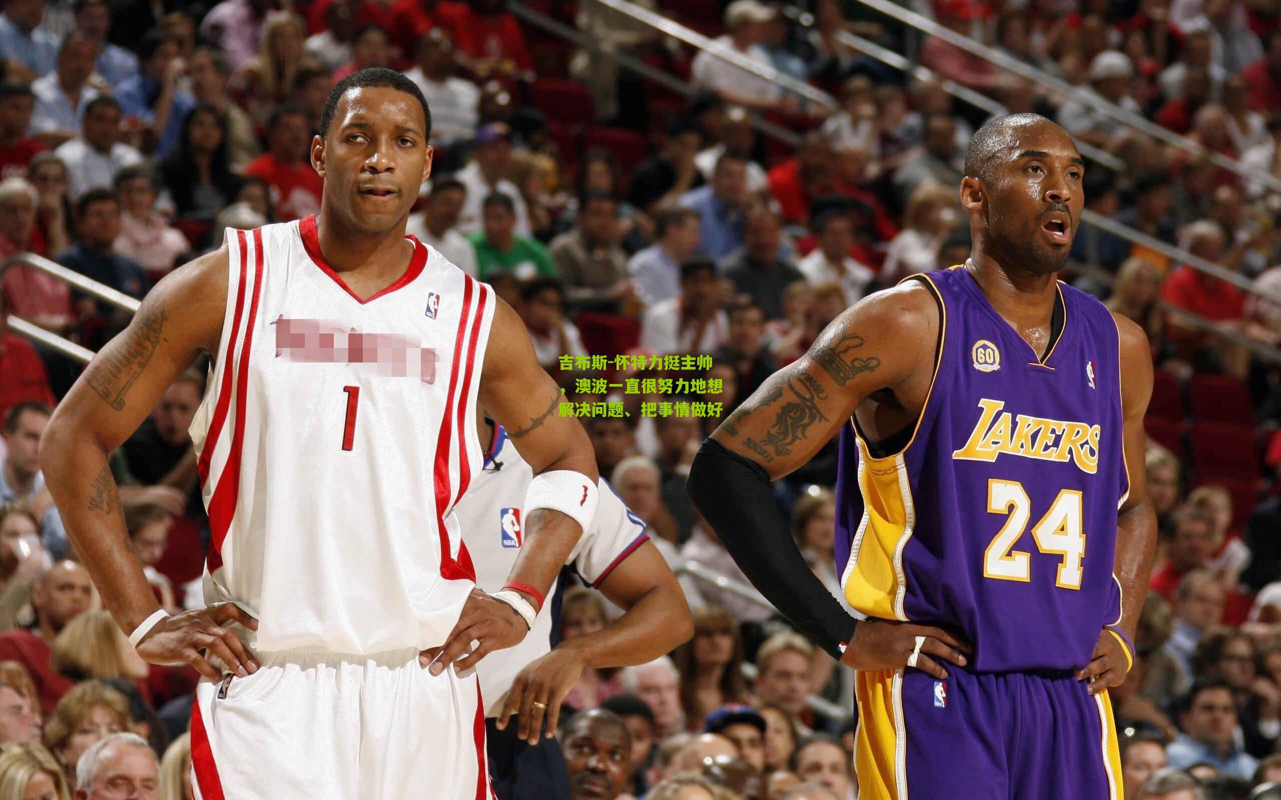 吉布斯-怀特力挺主帅,澳波一直很努力地想解决问题、把事情做好