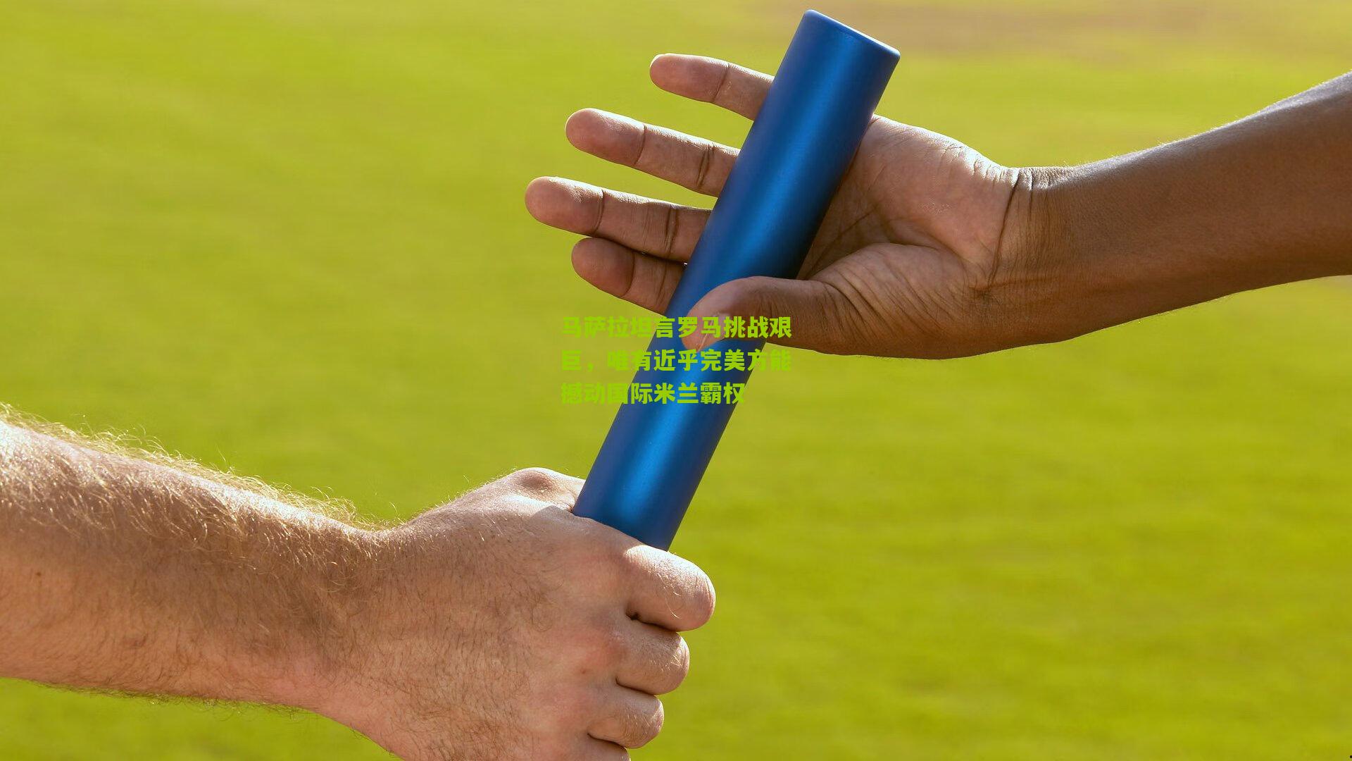 开云体育下载：马萨拉坦言罗马挑战艰巨，唯有近乎完美方能撼动国际米兰霸权