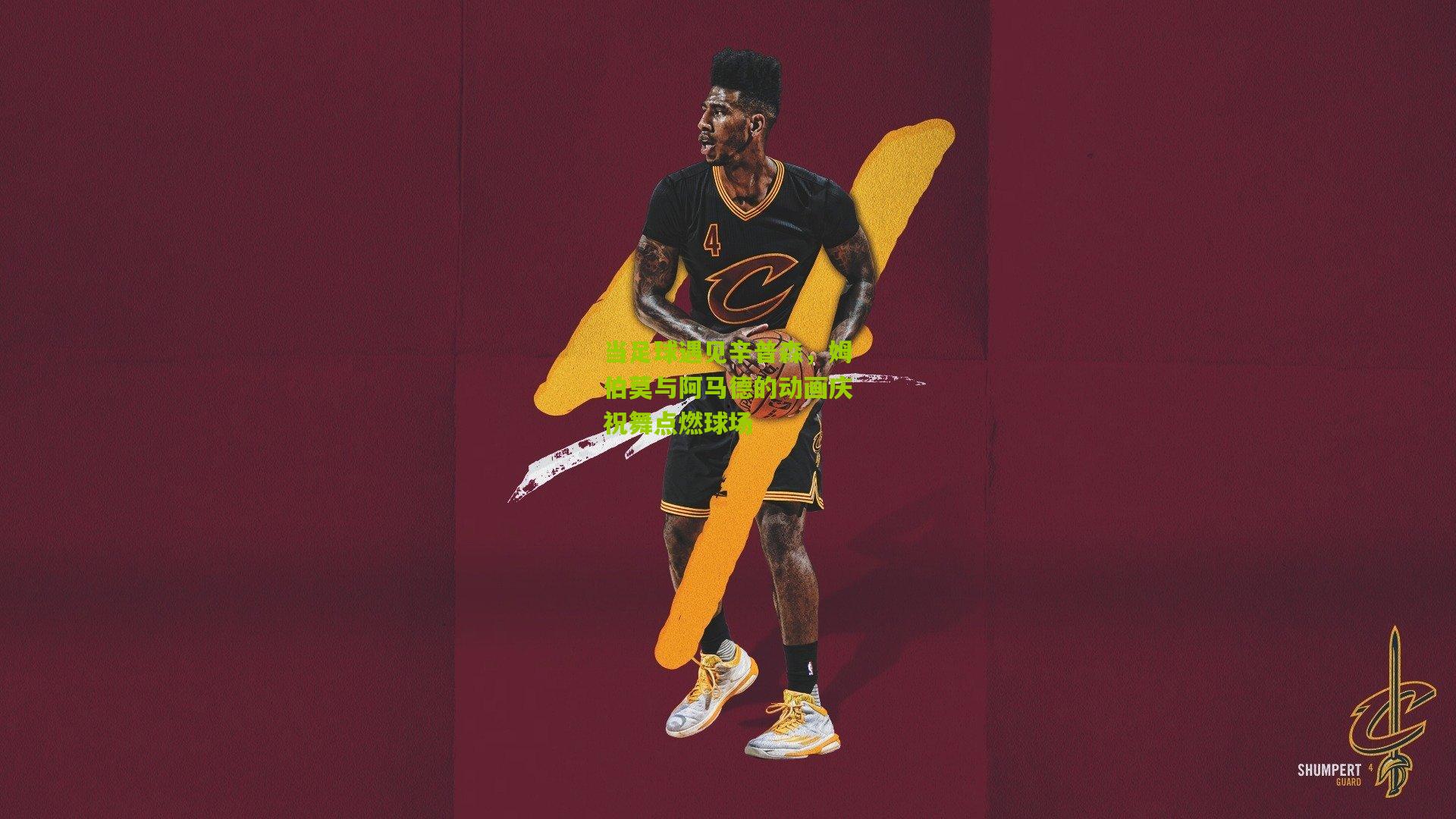 开云体育app_当足球遇见辛普森，姆伯莫与阿马德的动画庆祝舞点燃球场