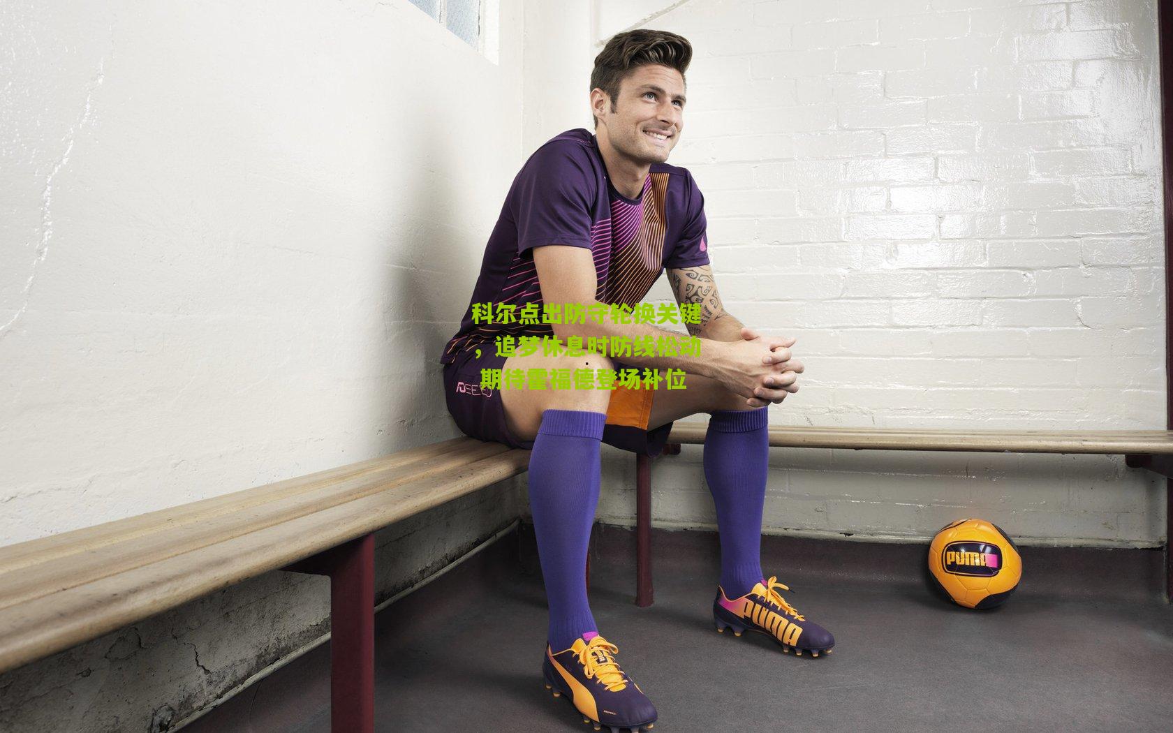 科尔点出防守轮换关键，追梦休息时防线松动 期待霍福德登场补位
