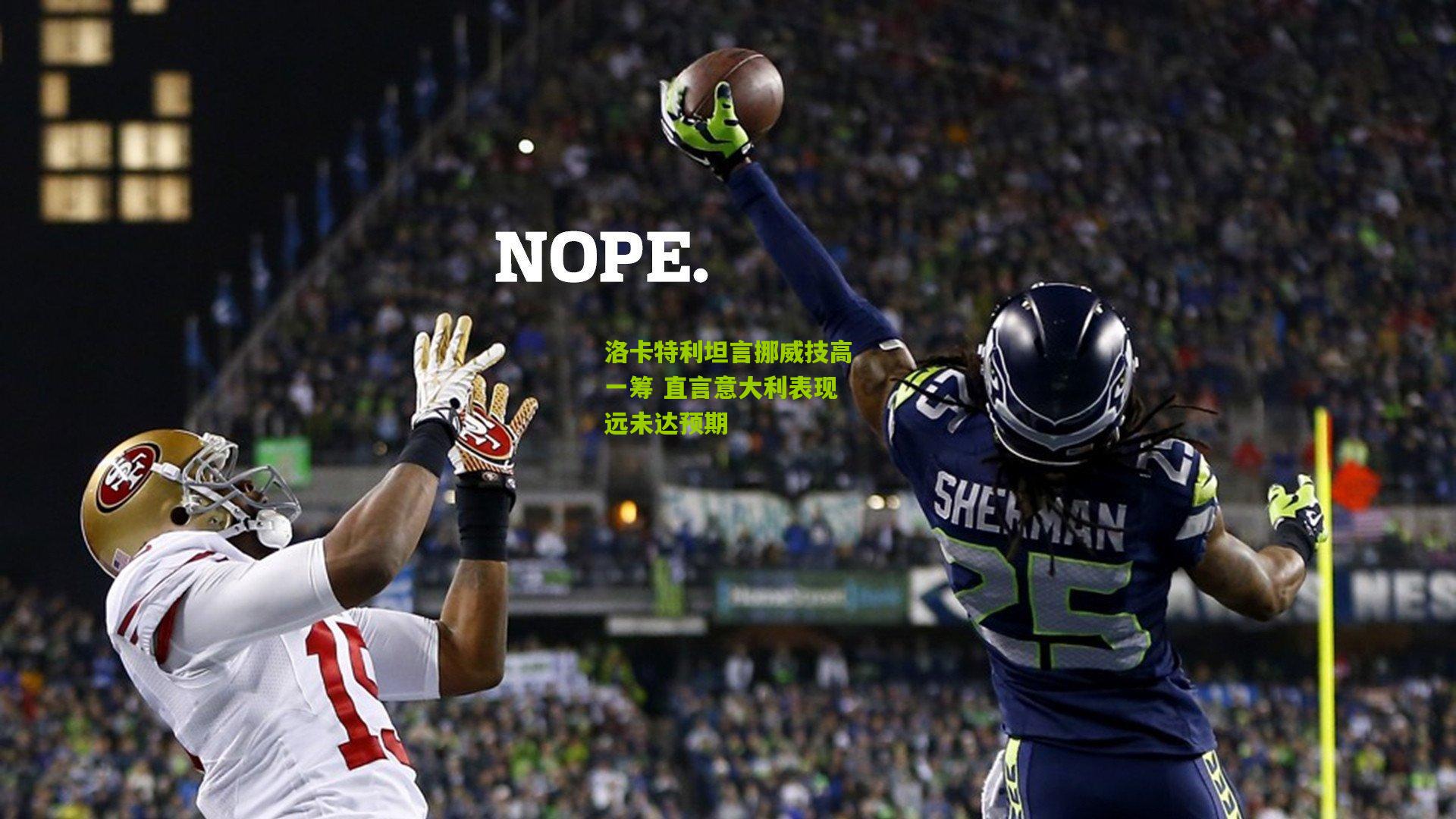 洛卡特利坦言挪威技高一筹 直言意大利表现远未达预期