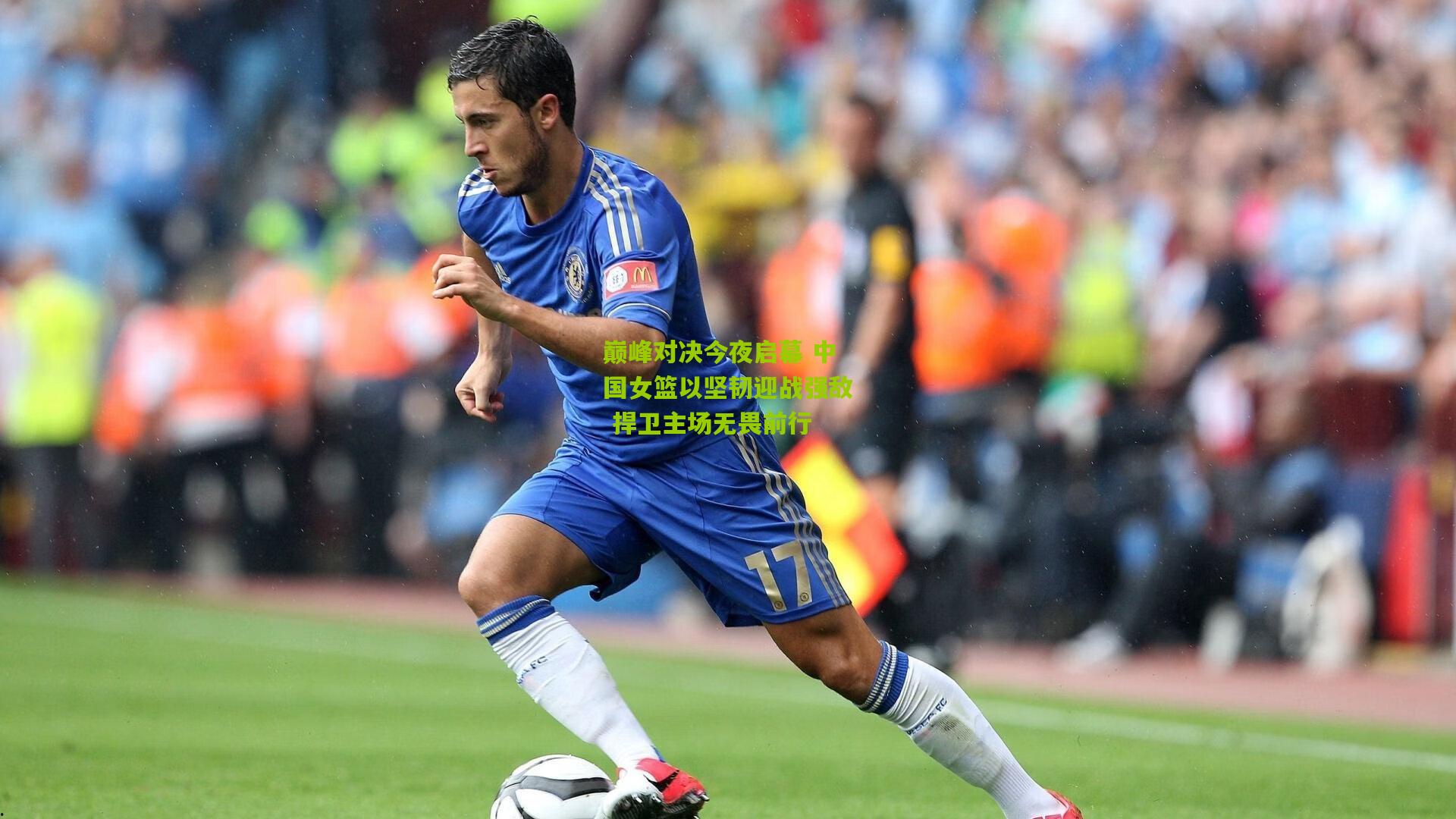 【开云官网】巅峰对决今夜启幕 中国女篮以坚韧迎战强敌 捍卫主场无畏前行