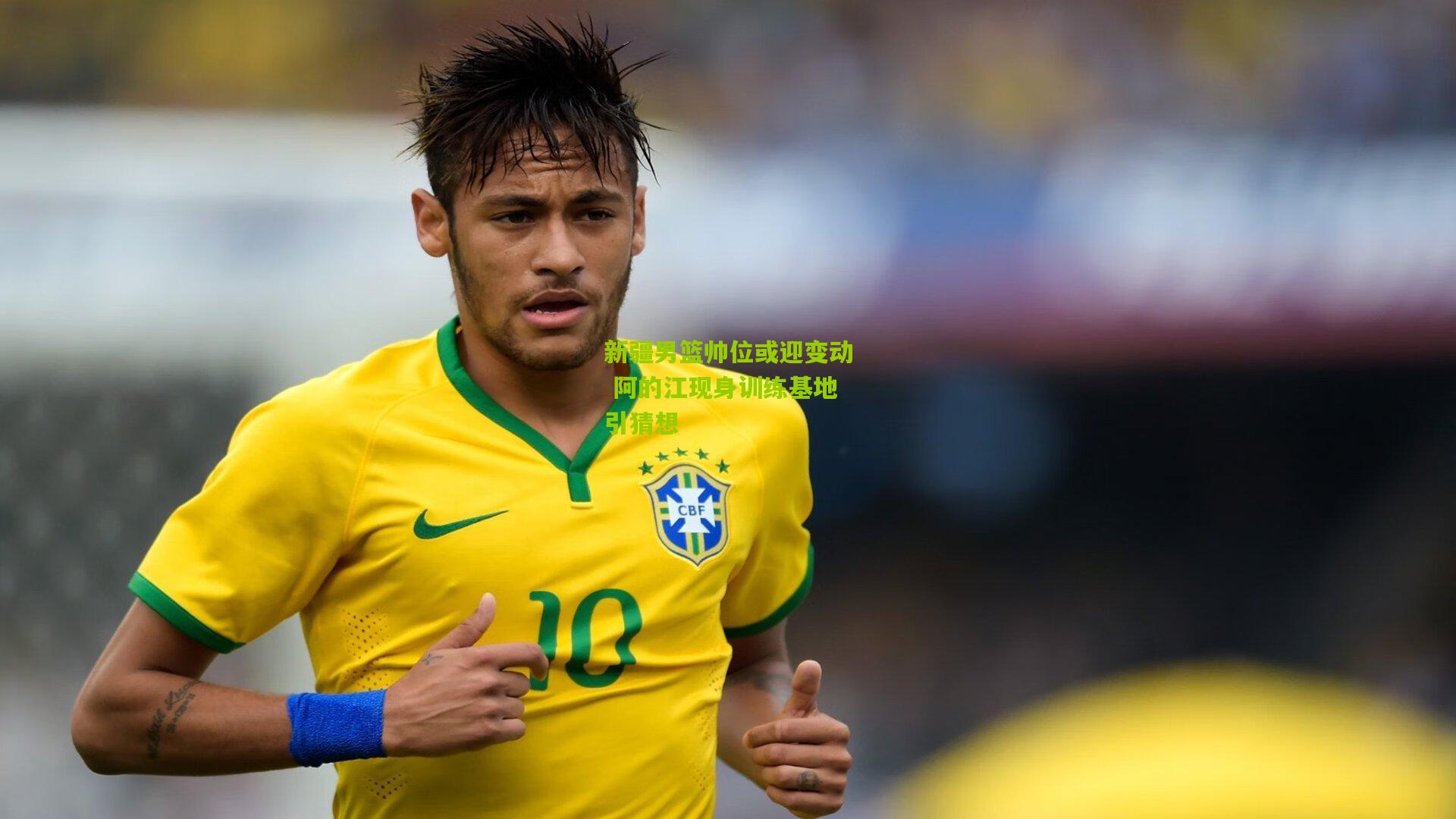 新疆男篮帅位或迎变动 阿的江现身训练基地引猜想