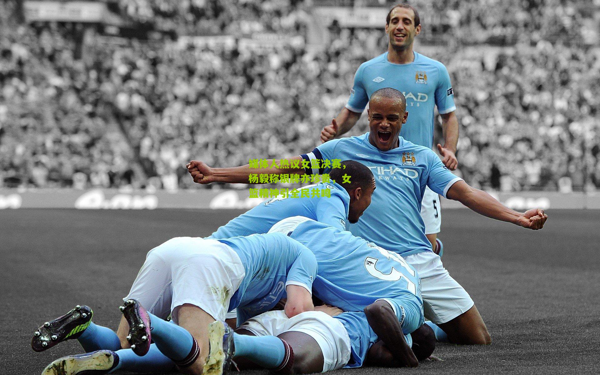 媒体人热议女篮决赛，杨毅称银牌亦珍贵，女篮精神引全民共鸣