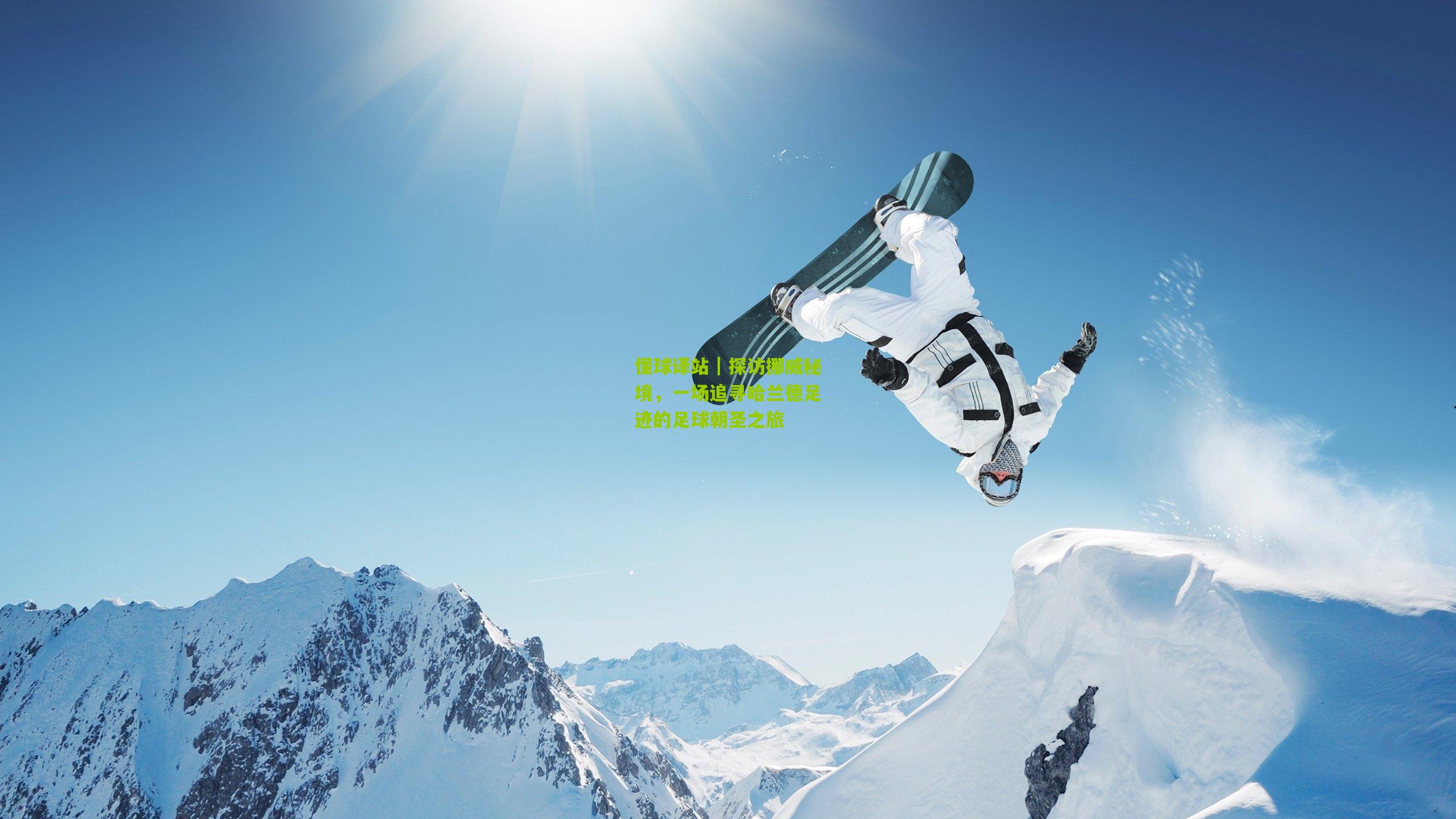 懂球译站｜探访挪威秘境，一场追寻哈兰德足迹的足球朝圣之旅