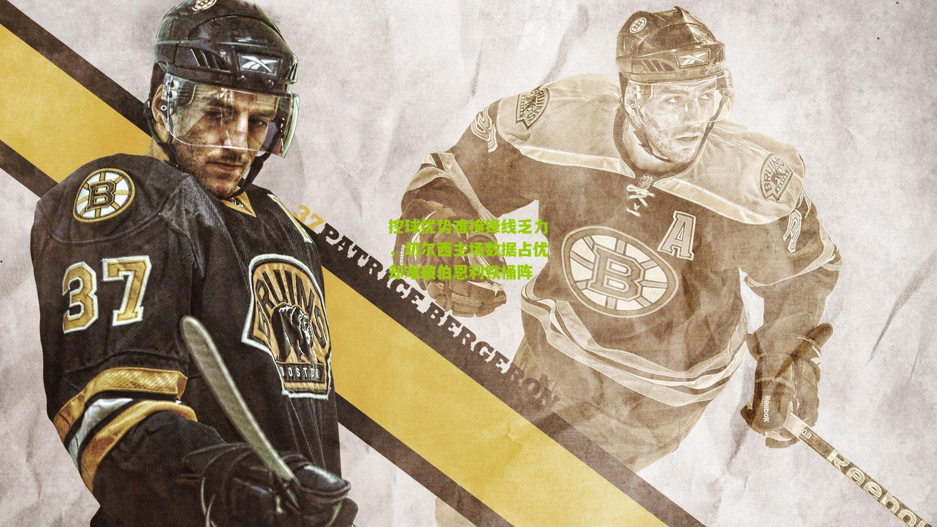 控球优势难掩锋线乏力，切尔西主场数据占优却难破伯恩利铁桶阵