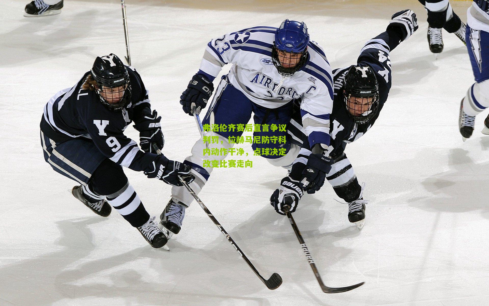 弗洛伦齐赛后直言争议判罚，拉赫马尼防守科内动作干净，点球决定改变比赛走向