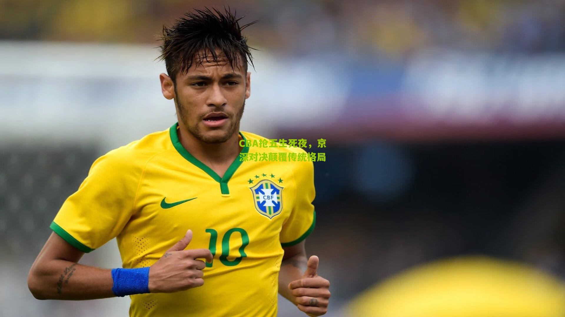 开云体育官网-CBA抢五生死夜，京深对决颠覆传统格局