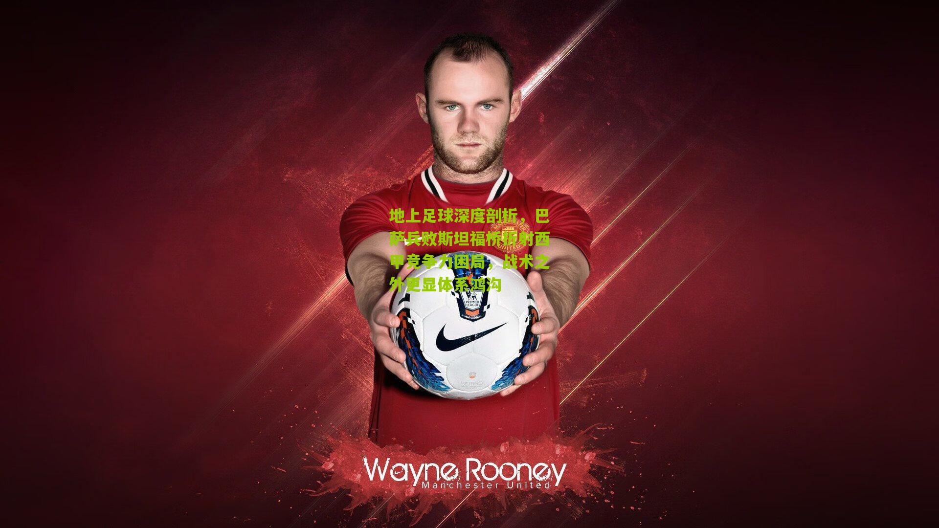 开云体育app-地上足球深度剖析，巴萨兵败斯坦福桥折射西甲竞争力困局，战术之外更显体系鸿沟