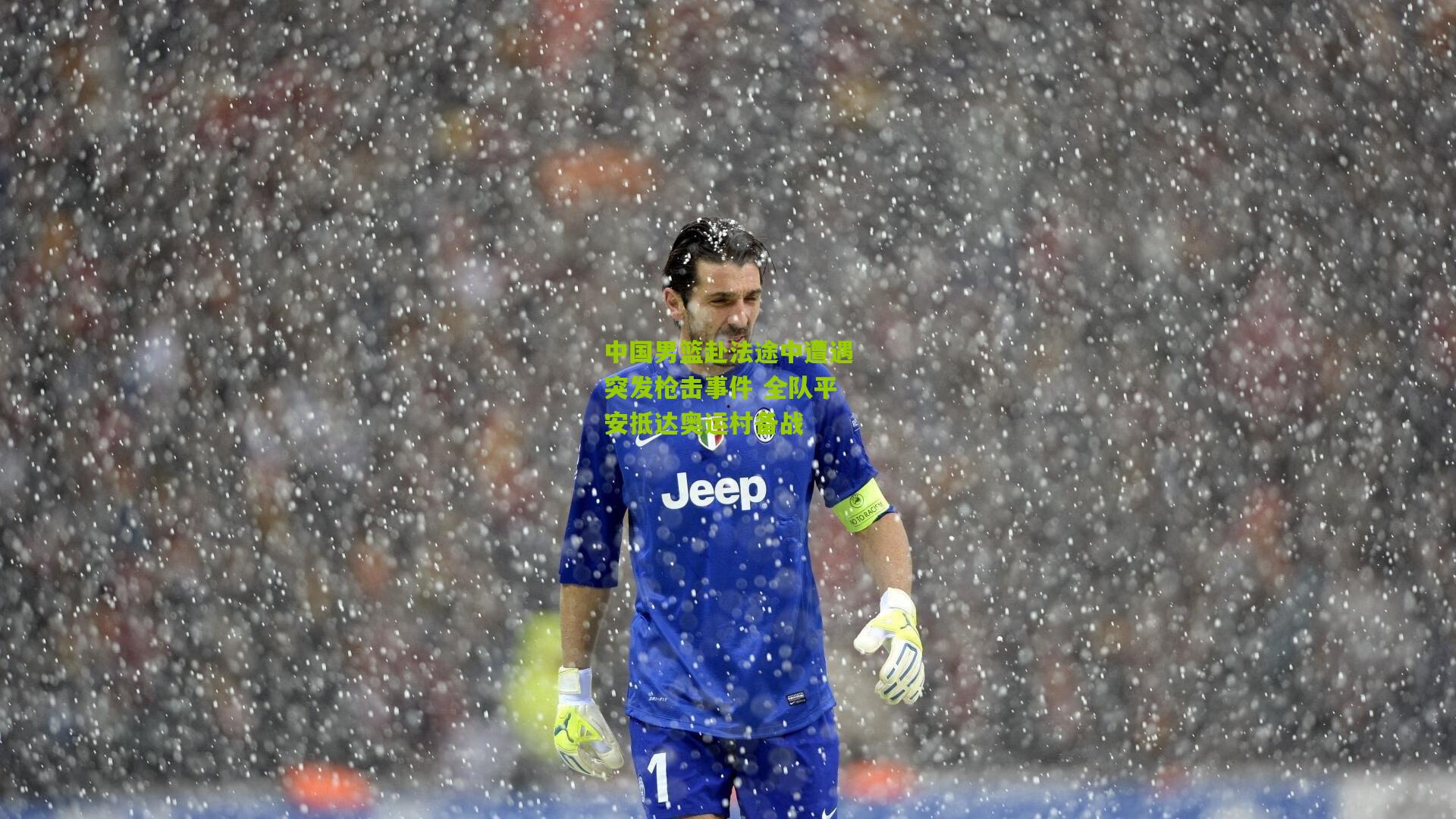 开云体育官网：中国男篮赴法途中遭遇突发枪击事件 全队平安抵达奥运村备战