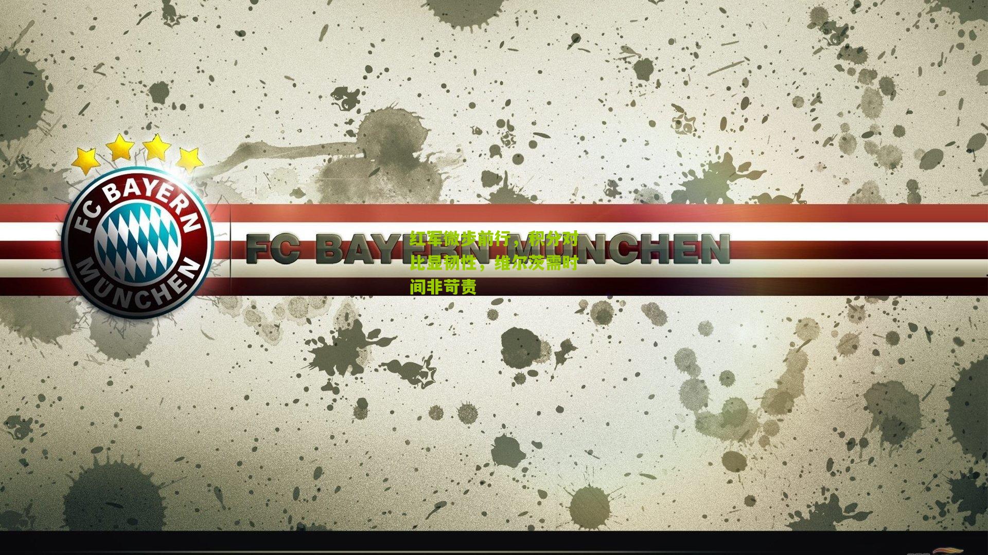 开云体育app|红军微步前行，积分对比显韧性，维尔茨需时间非苛责