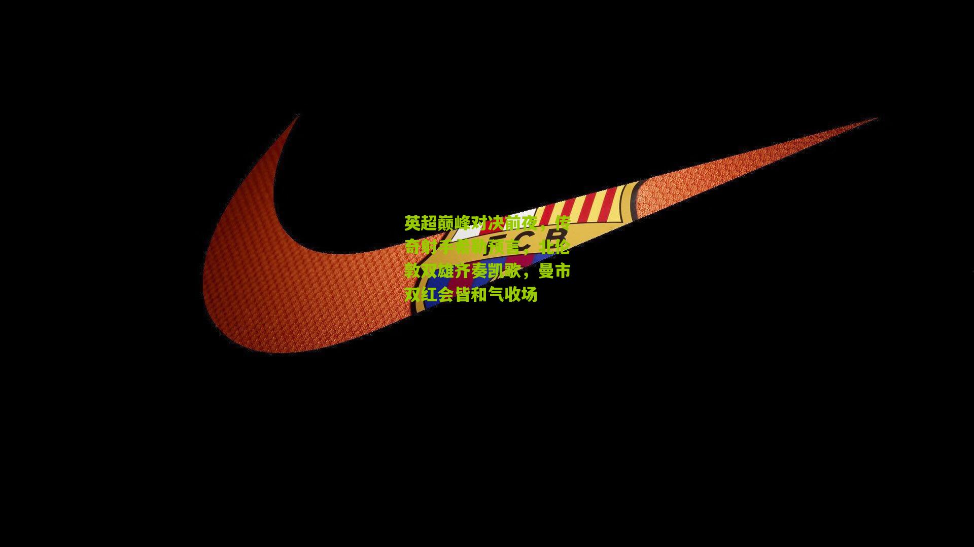 【开云官网】英超巅峰对决前夜，传奇射手希勒预言，北伦敦双雄齐奏凯歌，曼市双红会皆和气收场