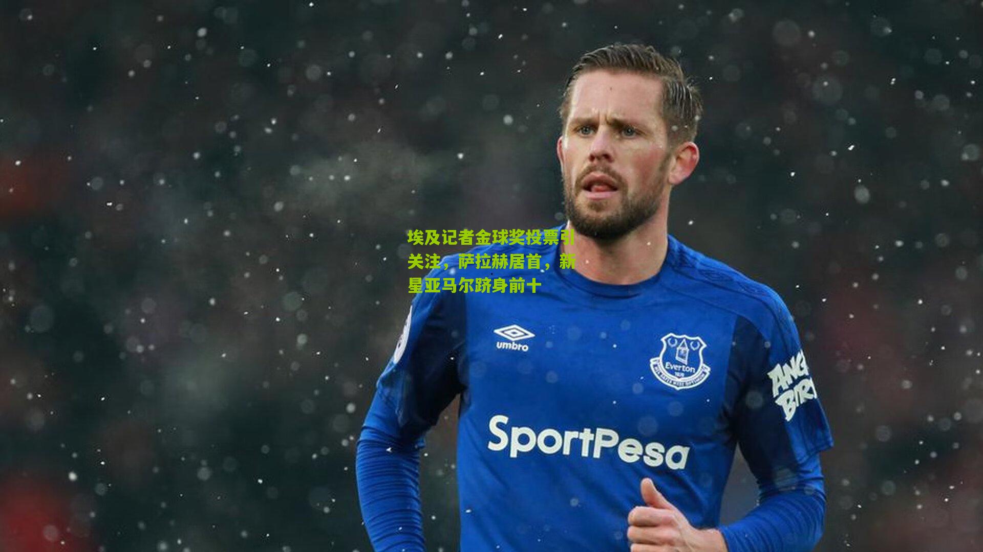 开云体育官网-埃及记者金球奖投票引关注，萨拉赫居首，新星亚马尔跻身前十