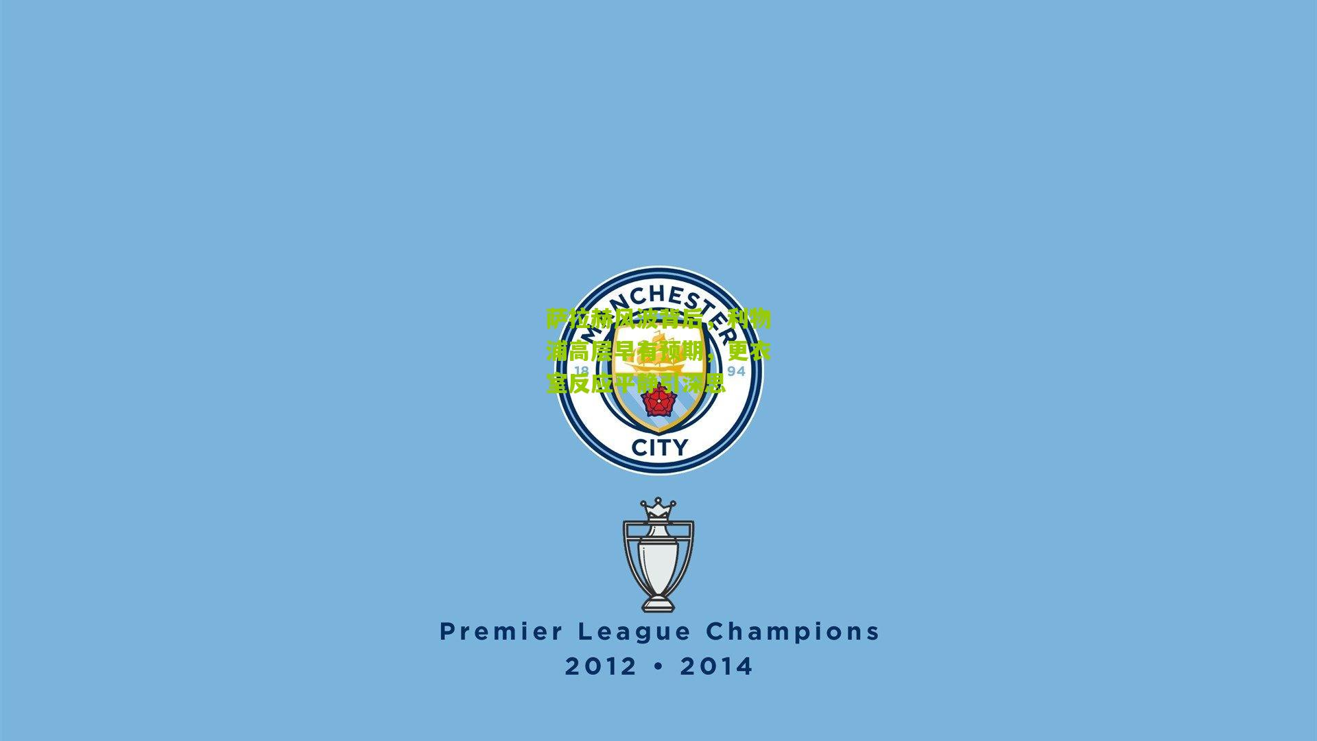 开云体育app-萨拉赫风波背后，利物浦高层早有预期，更衣室反应平静引深思