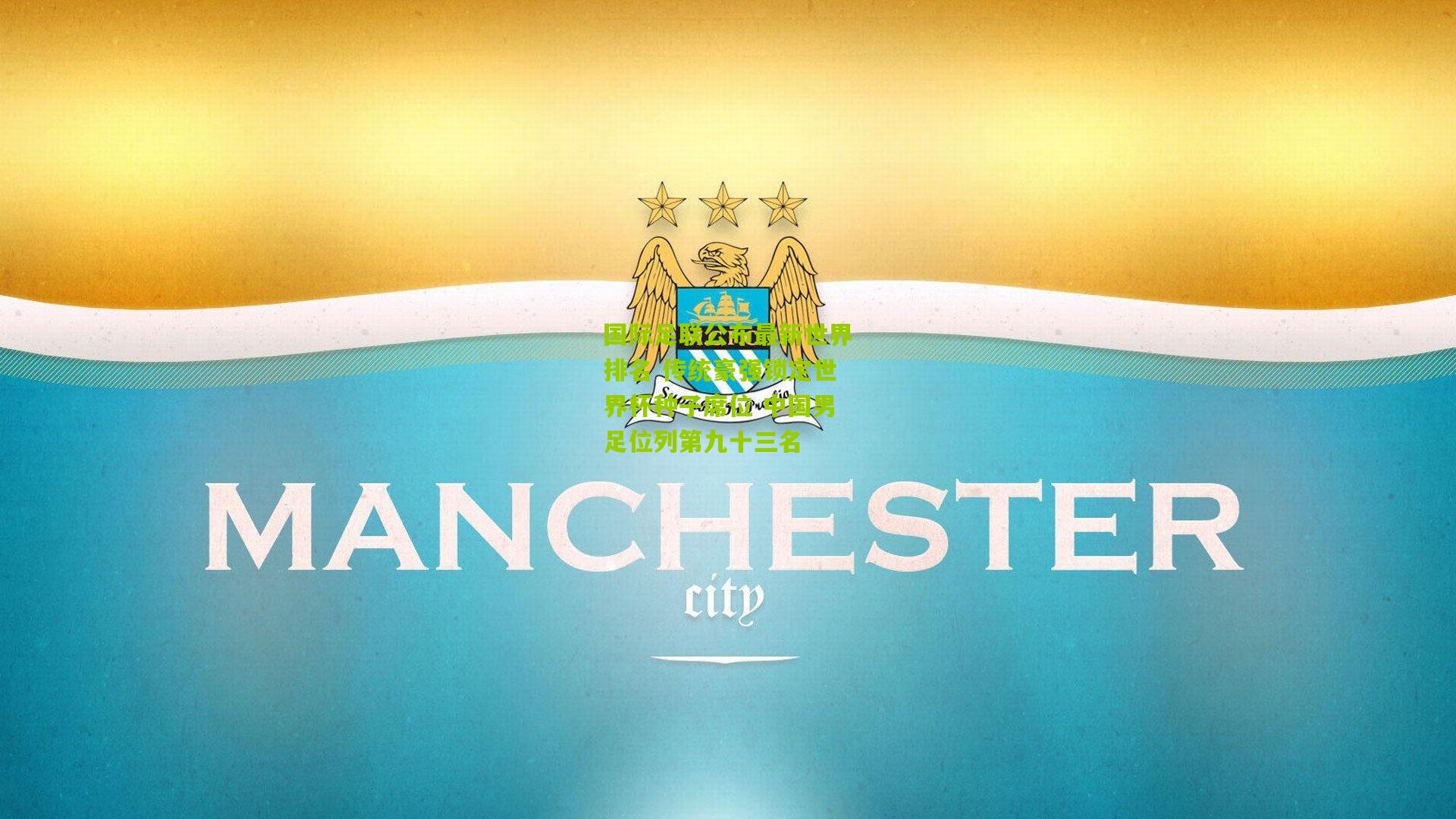 国际足联公布最新世界排名 传统豪强锁定世界杯种子席位 中国男足位列第九十三名