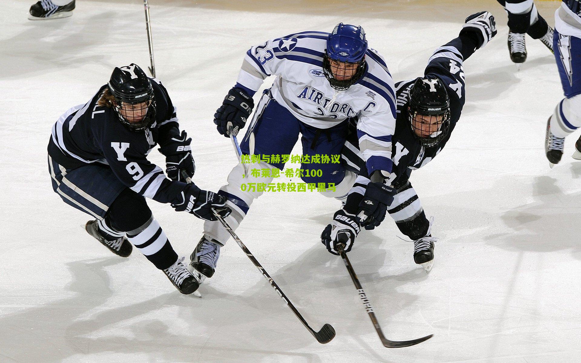 开云官网|热刺与赫罗纳达成协议，布莱恩-希尔1000万欧元转投西甲黑马