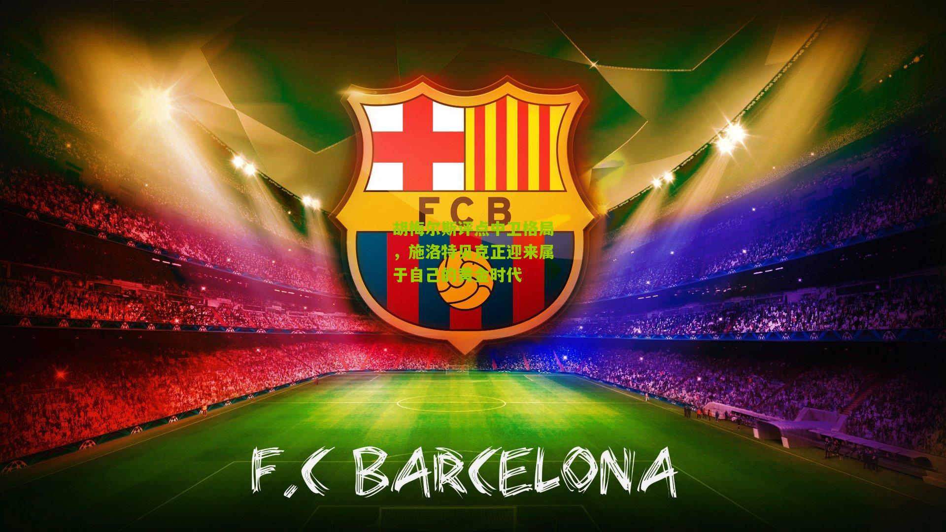 开云官网：胡梅尔斯评点中卫格局，施洛特贝克正迎来属于自己的黄金时代