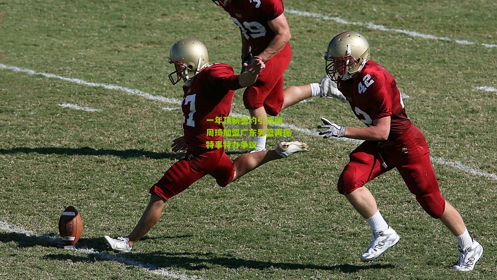 【开云体育下载】一年顶薪签约引波澜 周琦加盟广东男篮再现特事特办争议