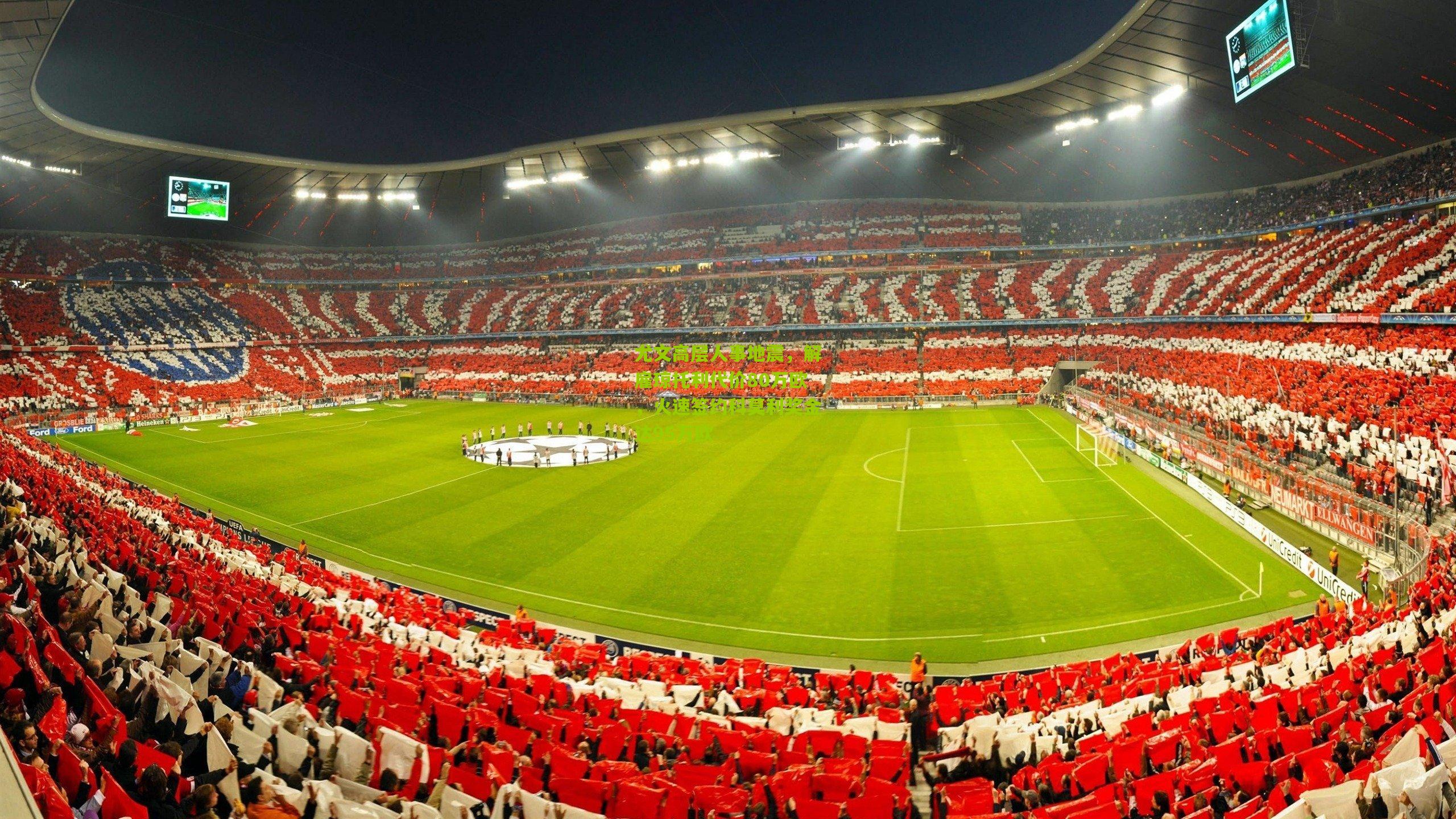 尤文高层人事地震，解雇琼托利代价80万欧，火速签约科莫利奖金达95万欧