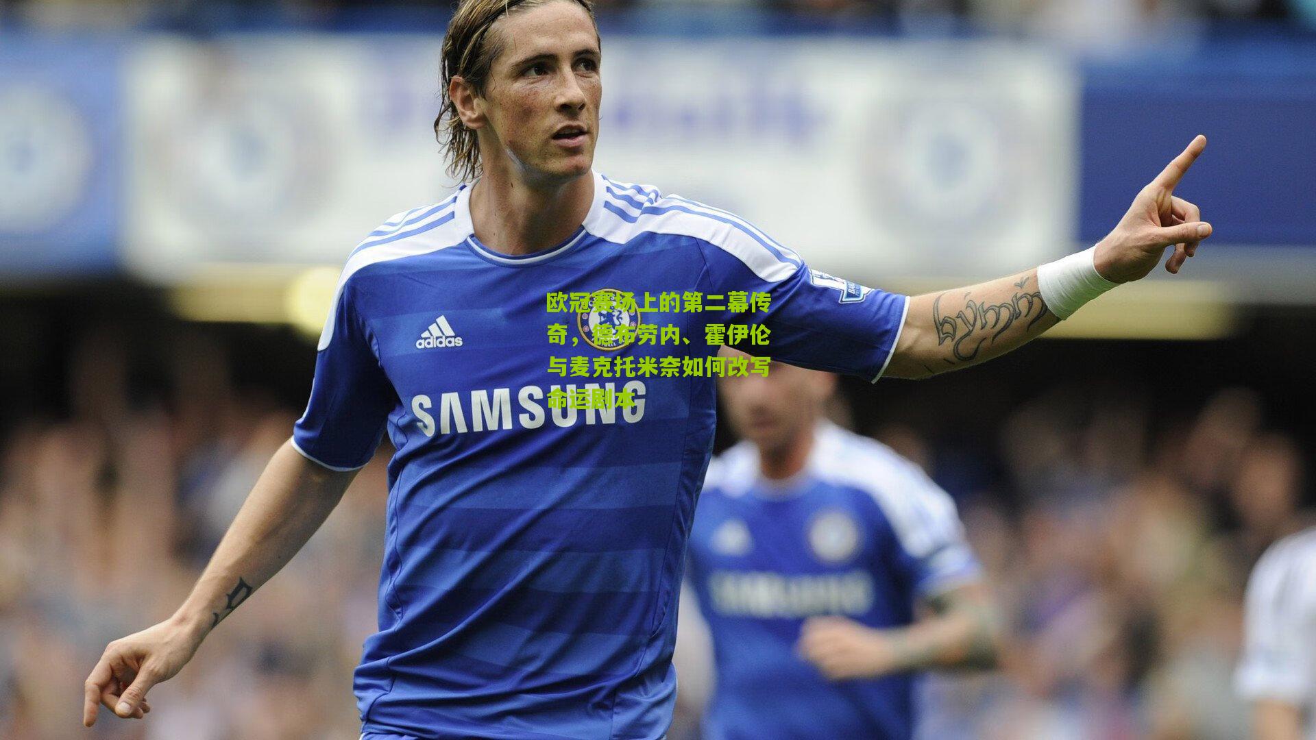 欧冠赛场上的第二幕传奇，德布劳内、霍伊伦与麦克托米奈如何改写命运剧本