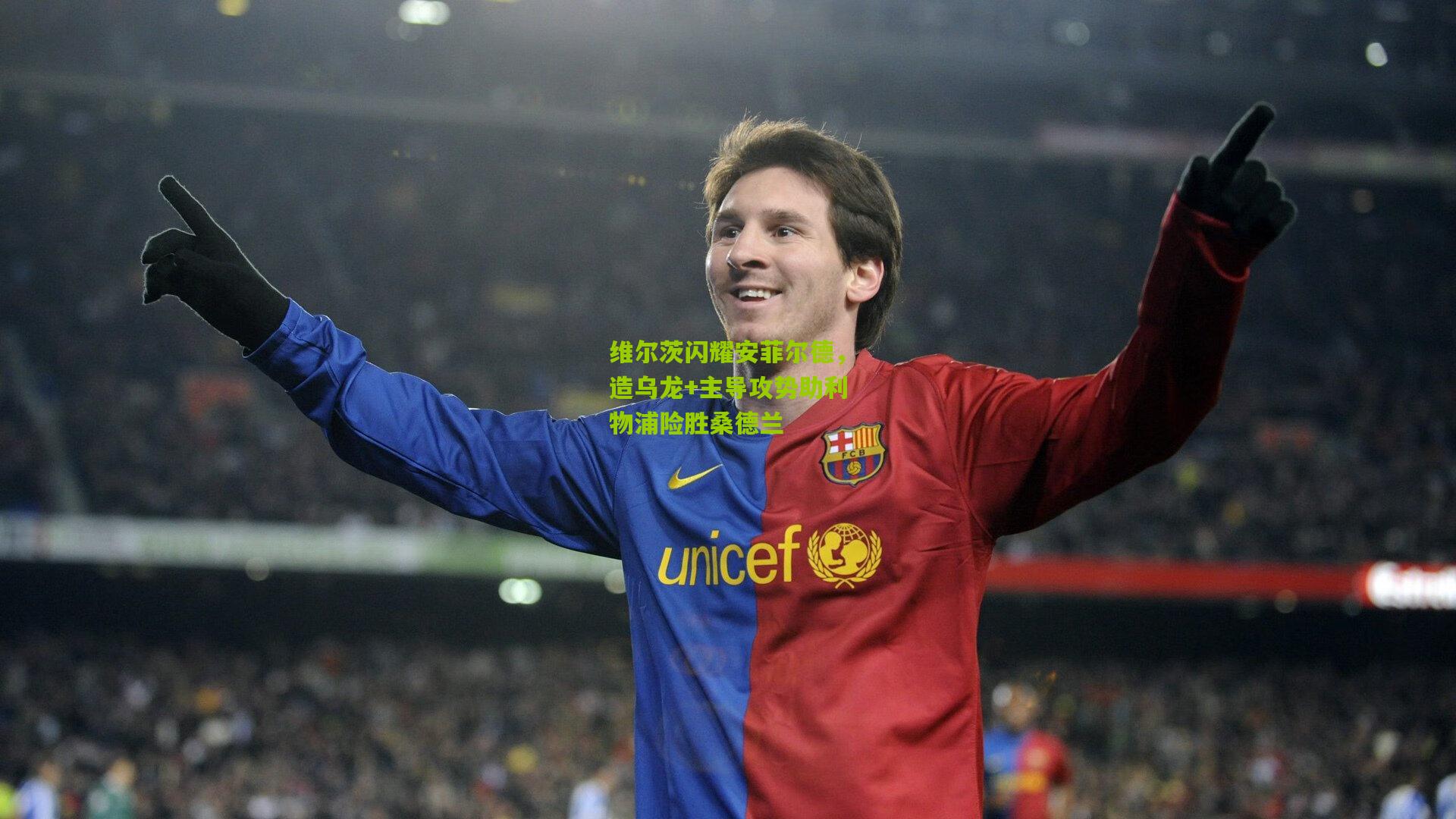 维尔茨闪耀安菲尔德，造乌龙+主导攻势助利物浦险胜桑德兰