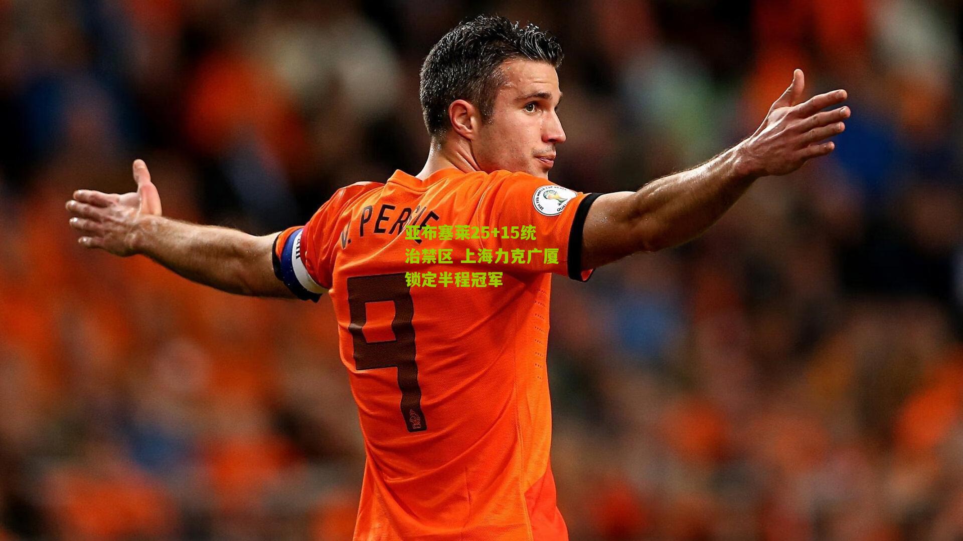 亚布塞莱25+15统治禁区 上海力克广厦锁定半程冠军