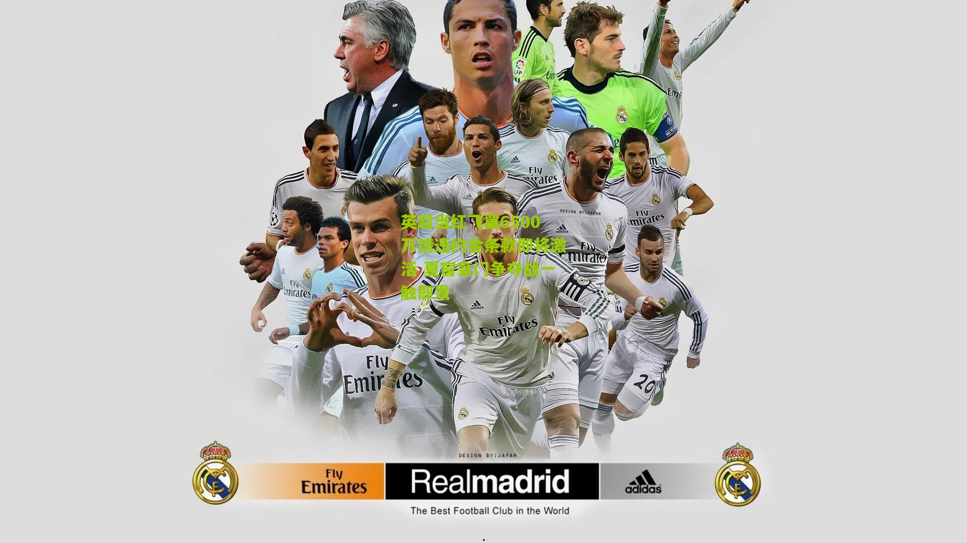 英超当红飞翼6500万镑违约金条款即将激活 夏窗豪门争夺战一触即发