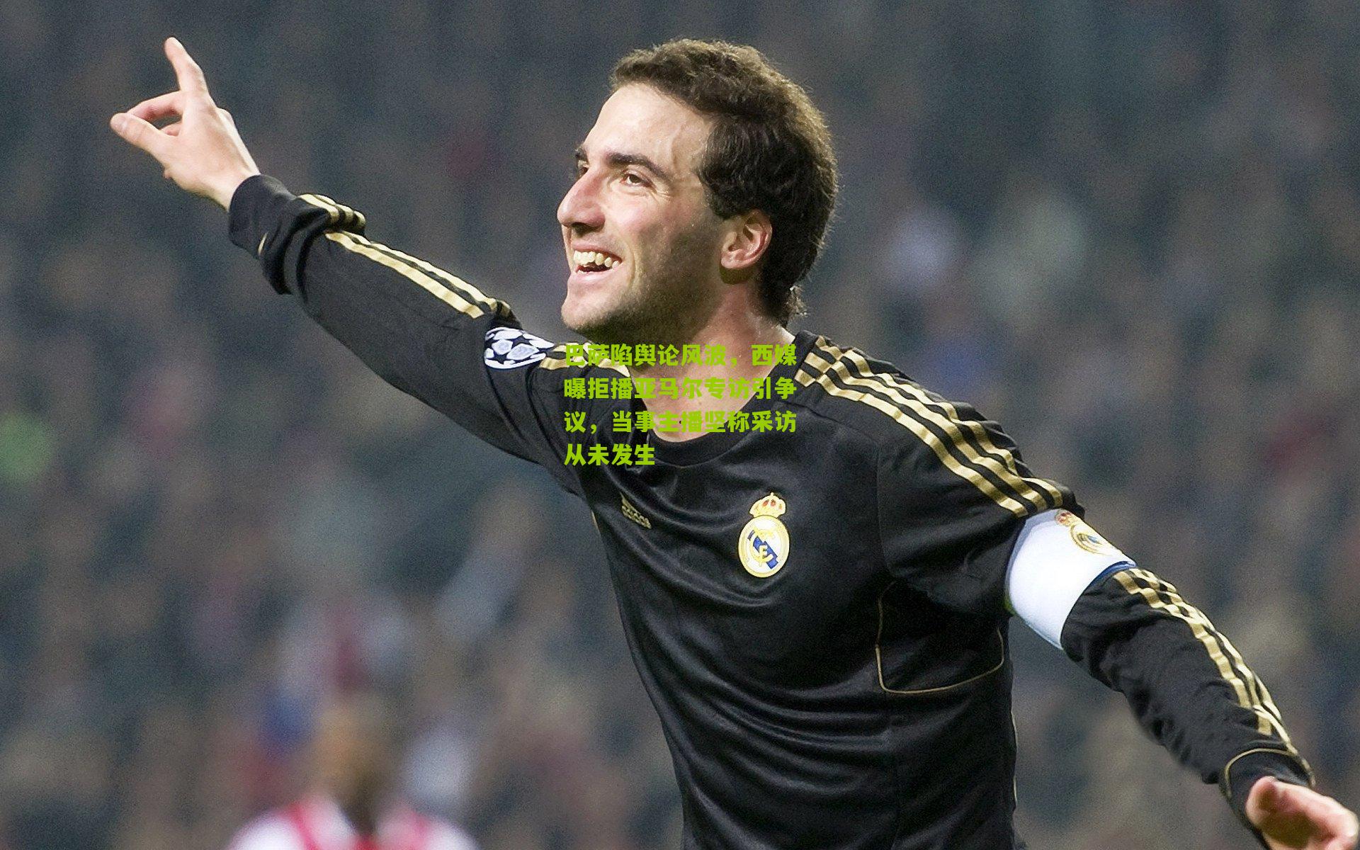 巴萨陷舆论风波，西媒曝拒播亚马尔专访引争议，当事主播坚称采访从未发生