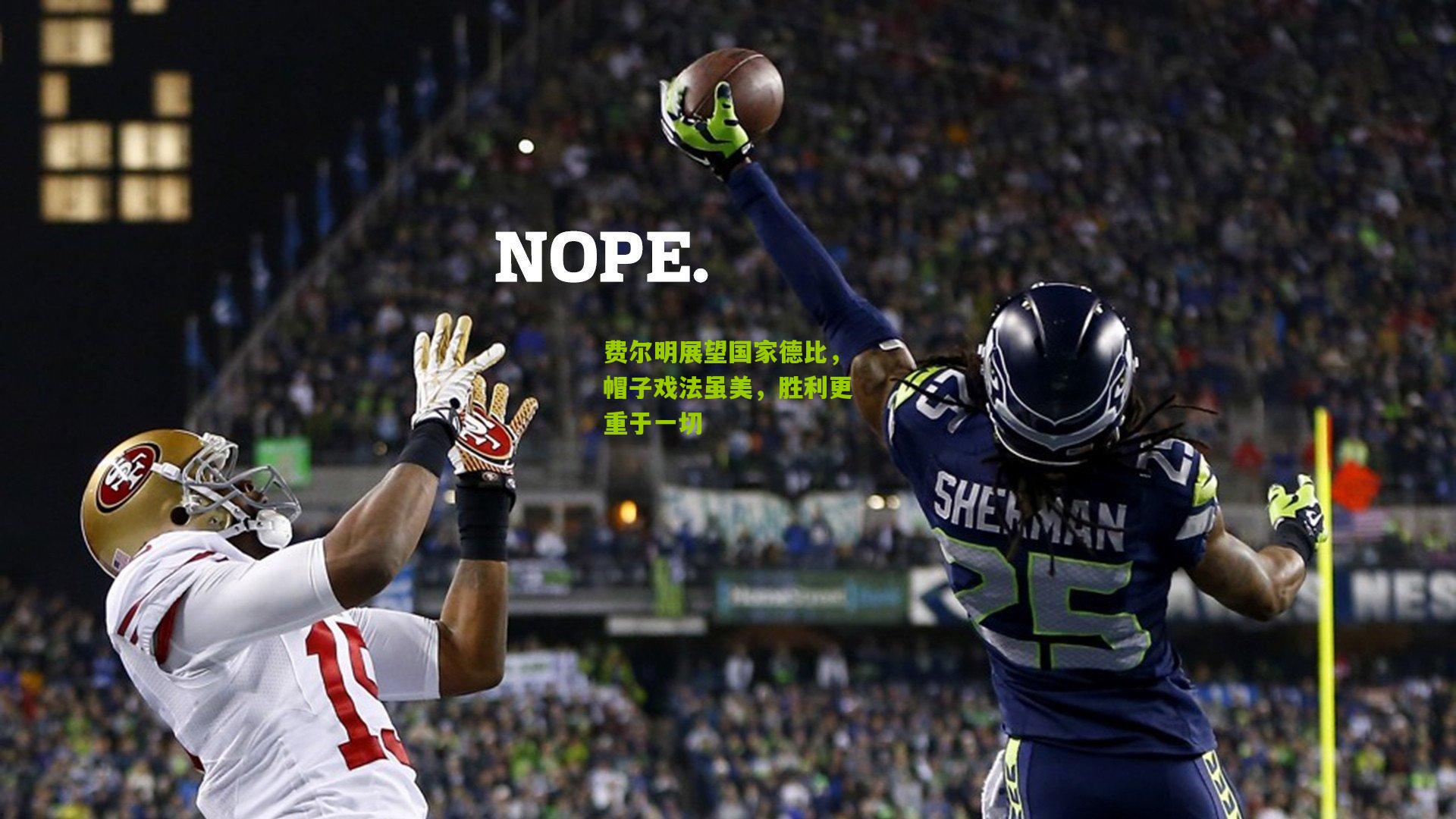 费尔明展望国家德比，帽子戏法虽美，胜利更重于一切