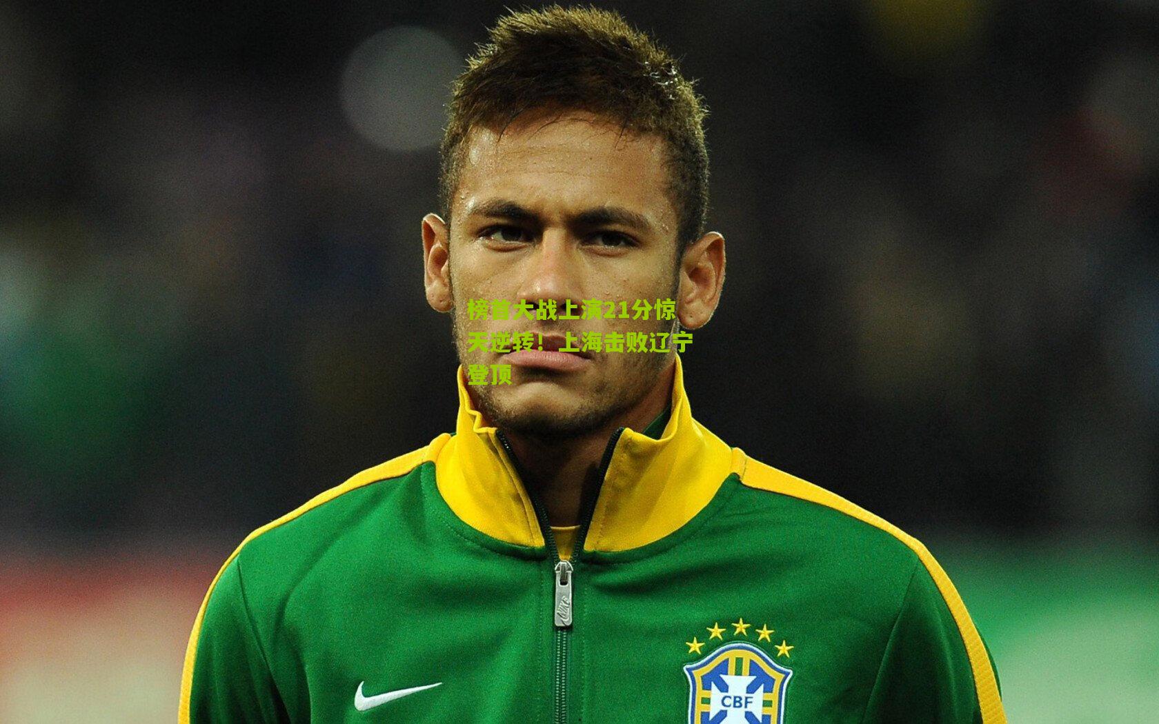 榜首大战上演21分惊天逆转！上海击败辽宁登顶