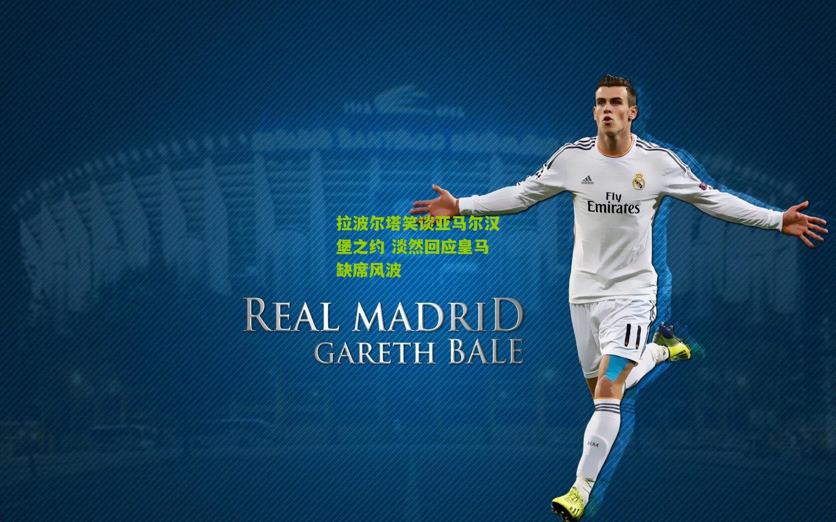 拉波尔塔笑谈亚马尔汉堡之约 淡然回应皇马缺席风波