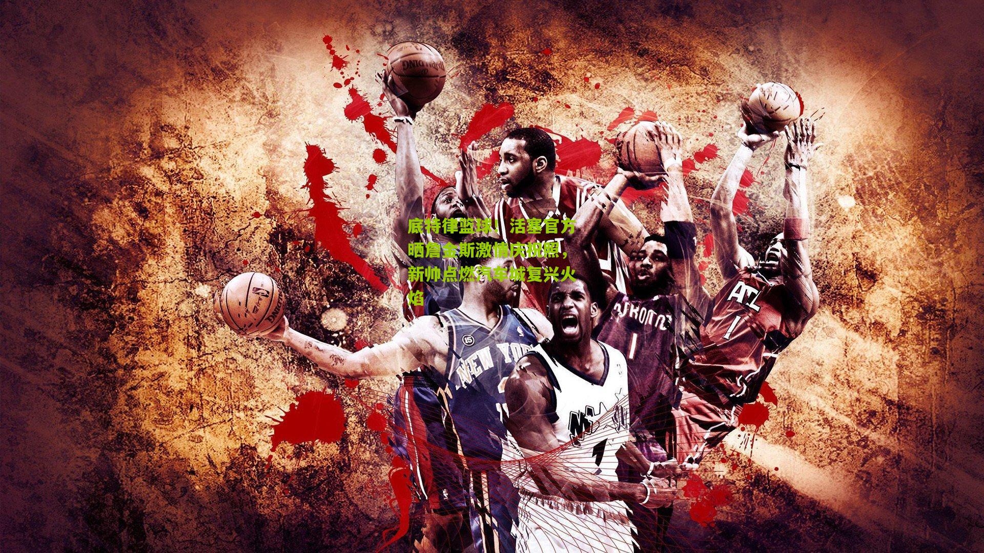 底特律篮球！活塞官方晒詹金斯激情庆祝照，新帅点燃汽车城复兴火焰