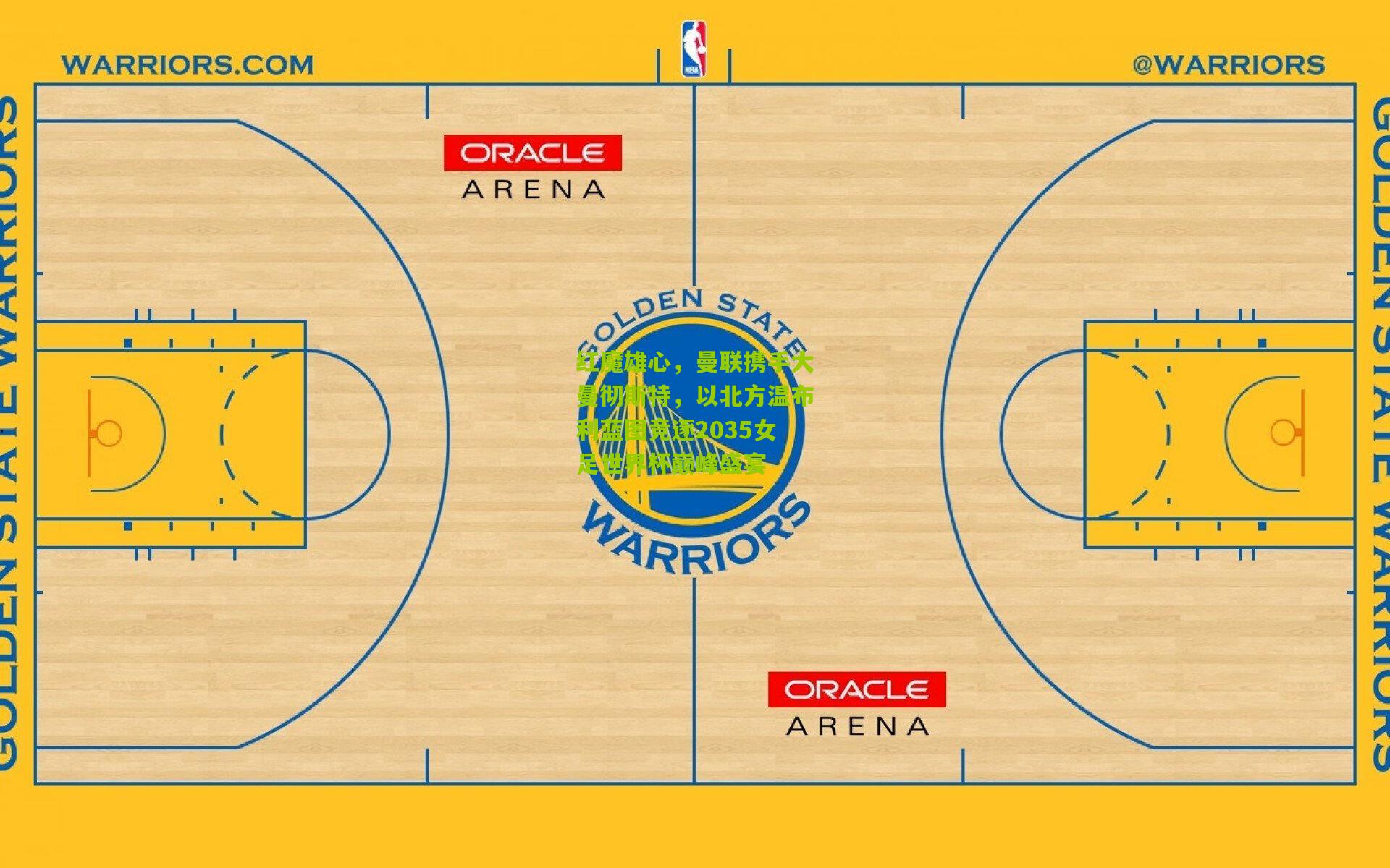 开云官网|红魔雄心，曼联携手大曼彻斯特，以北方温布利蓝图竞逐2035女足世界杯巅峰盛宴