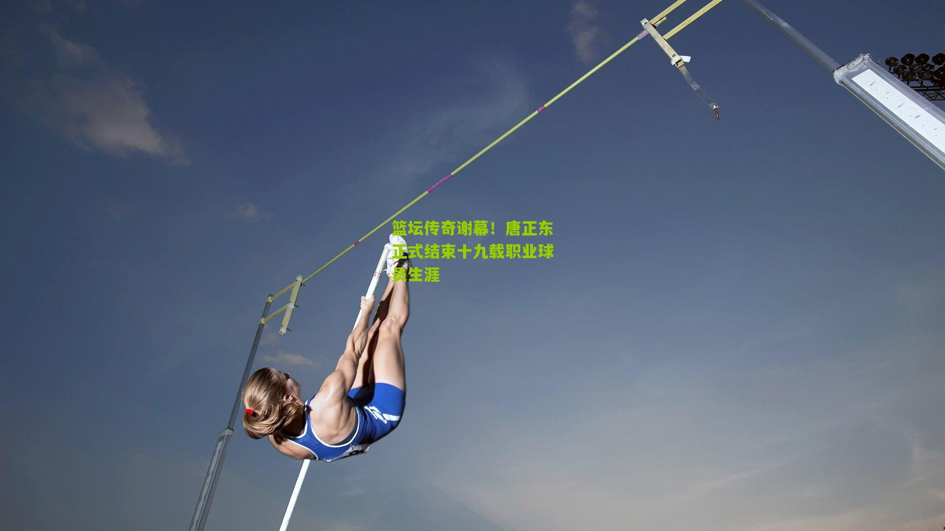 篮坛传奇谢幕！唐正东正式结束十九载职业球员生涯