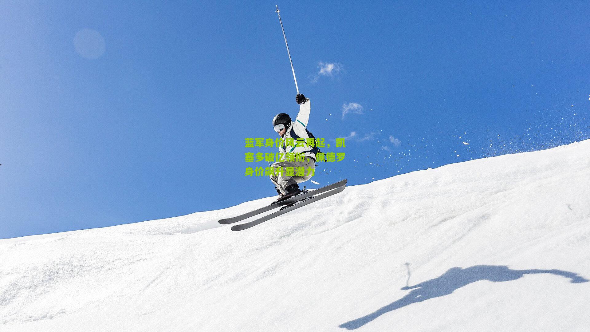 蓝军身价风云再起，凯塞多破亿领衔，佩德罗身价飙升显潜力