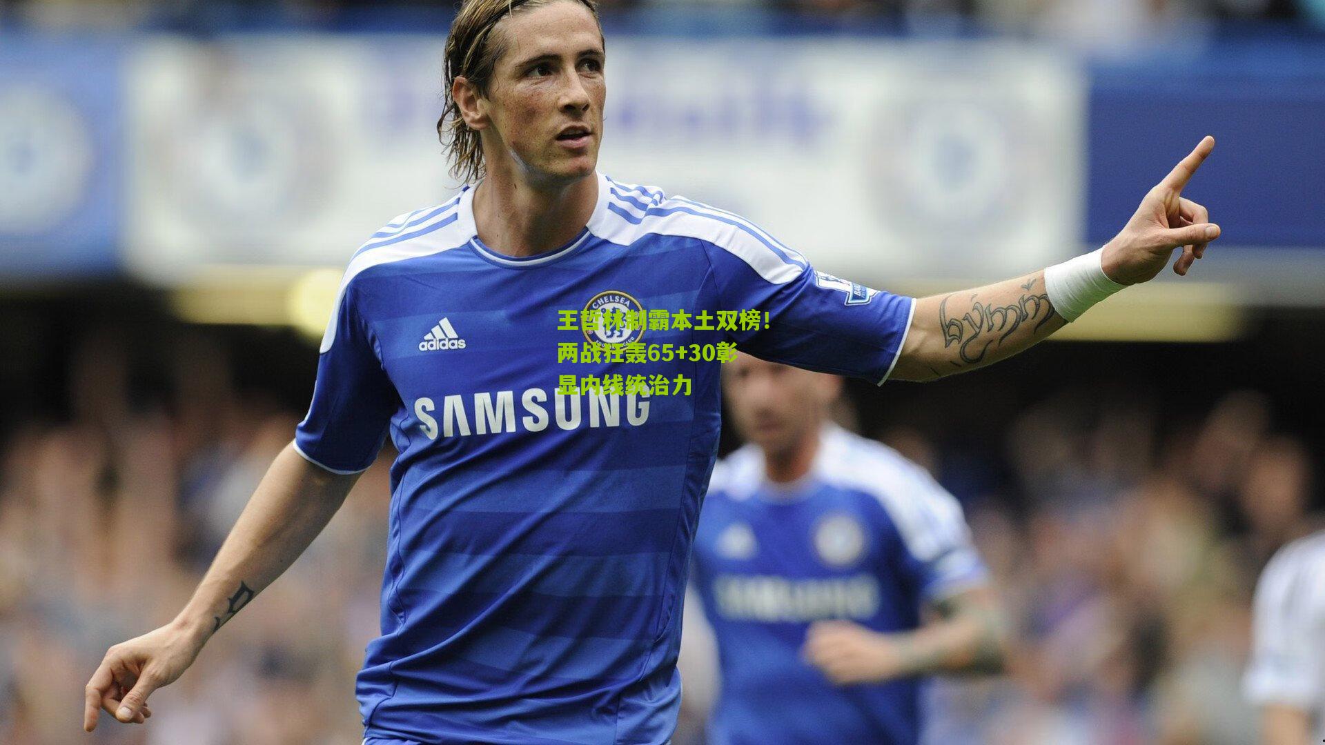 王哲林制霸本土双榜！两战狂轰65+30彰显内线统治力