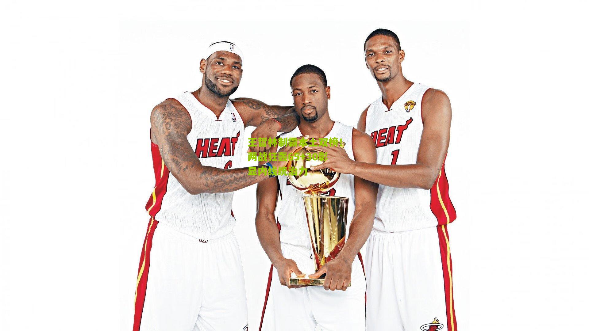 王哲林制霸本土双榜！两战狂轰65+30彰显内线统治力