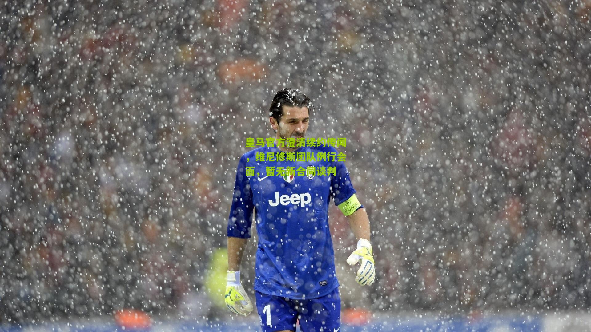 皇马官方澄清续约传闻，维尼修斯团队例行会面，暂无新合同谈判