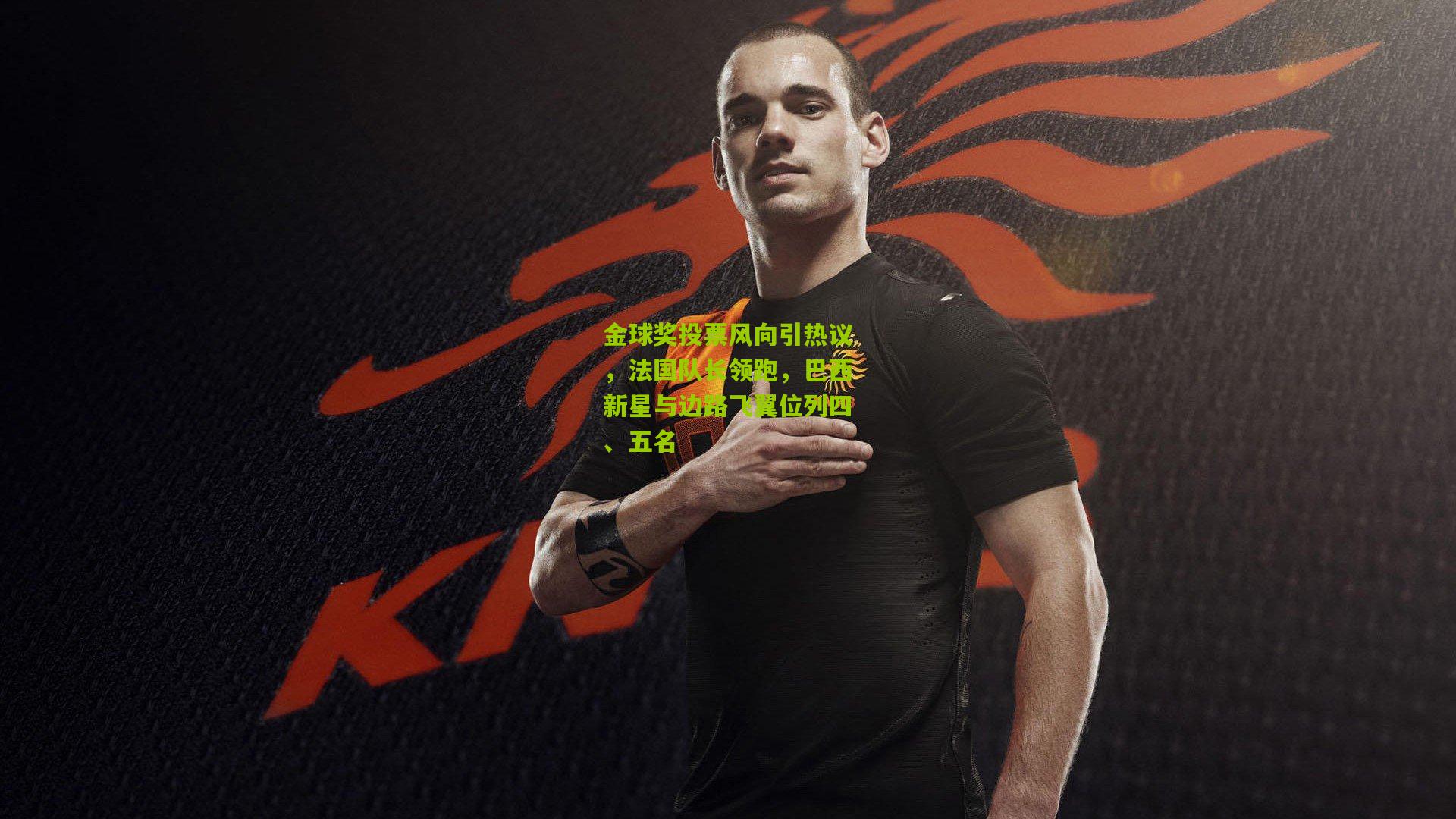 金球奖投票风向引热议，法国队长领跑，巴西新星与边路飞翼位列四、五名