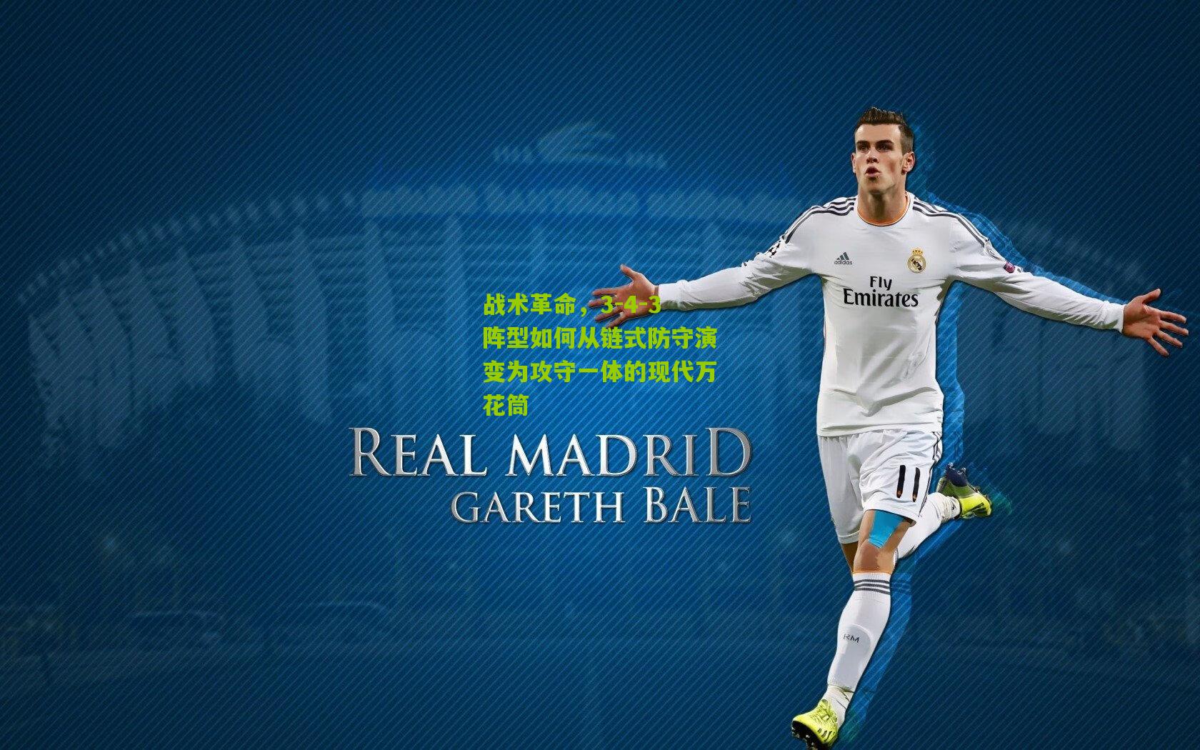 战术革命，3-4-3阵型如何从链式防守演变为攻守一体的现代万花筒
