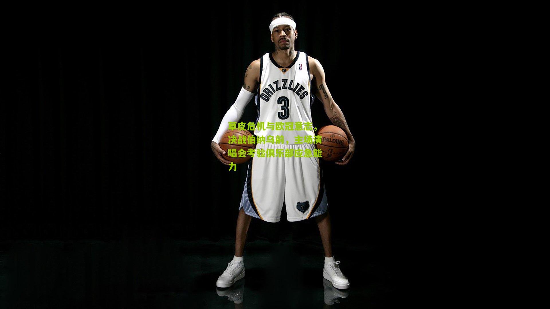 草皮危机与欧冠意志，决战伯纳乌前，主场演唱会考验俱乐部应急能力