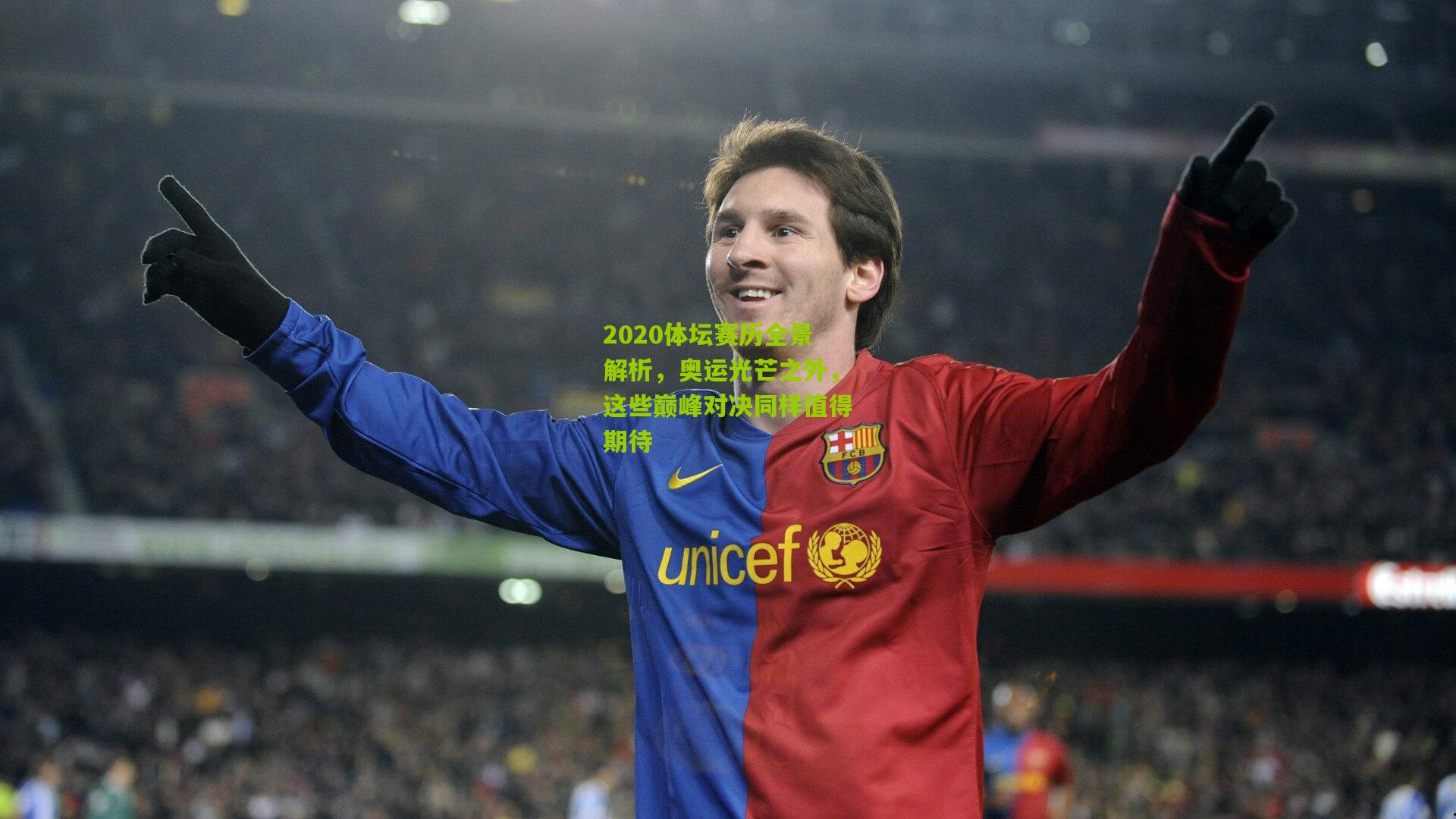 2020体坛赛历全景解析，奥运光芒之外，这些巅峰对决同样值得期待