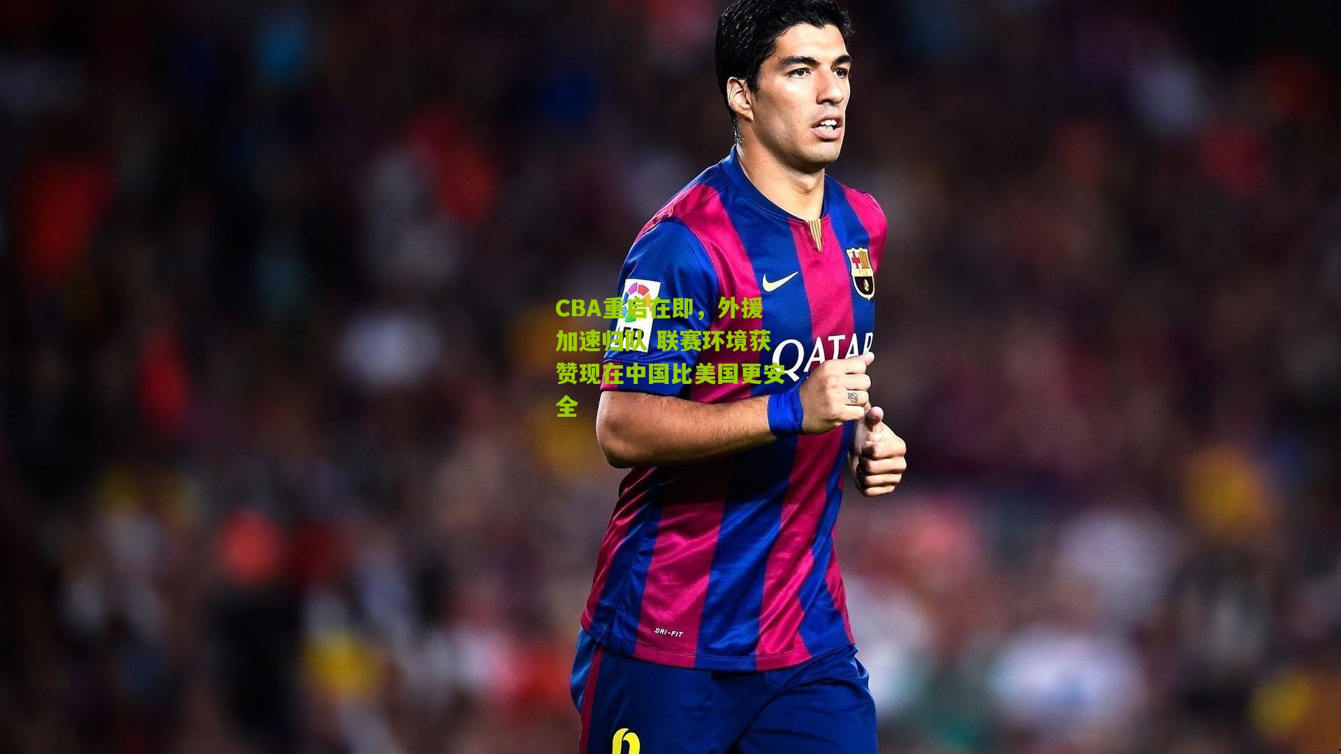 CBA重启在即，外援加速归队 联赛环境获赞现在中国比美国更安全