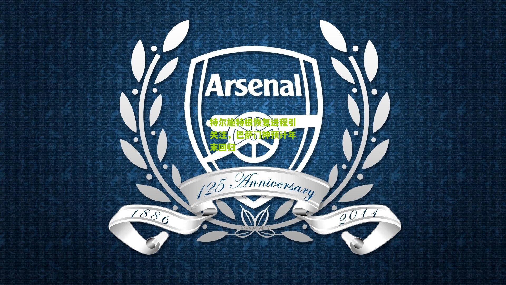 特尔施特根恢复进程引关注，巴萨门神预计年末回归