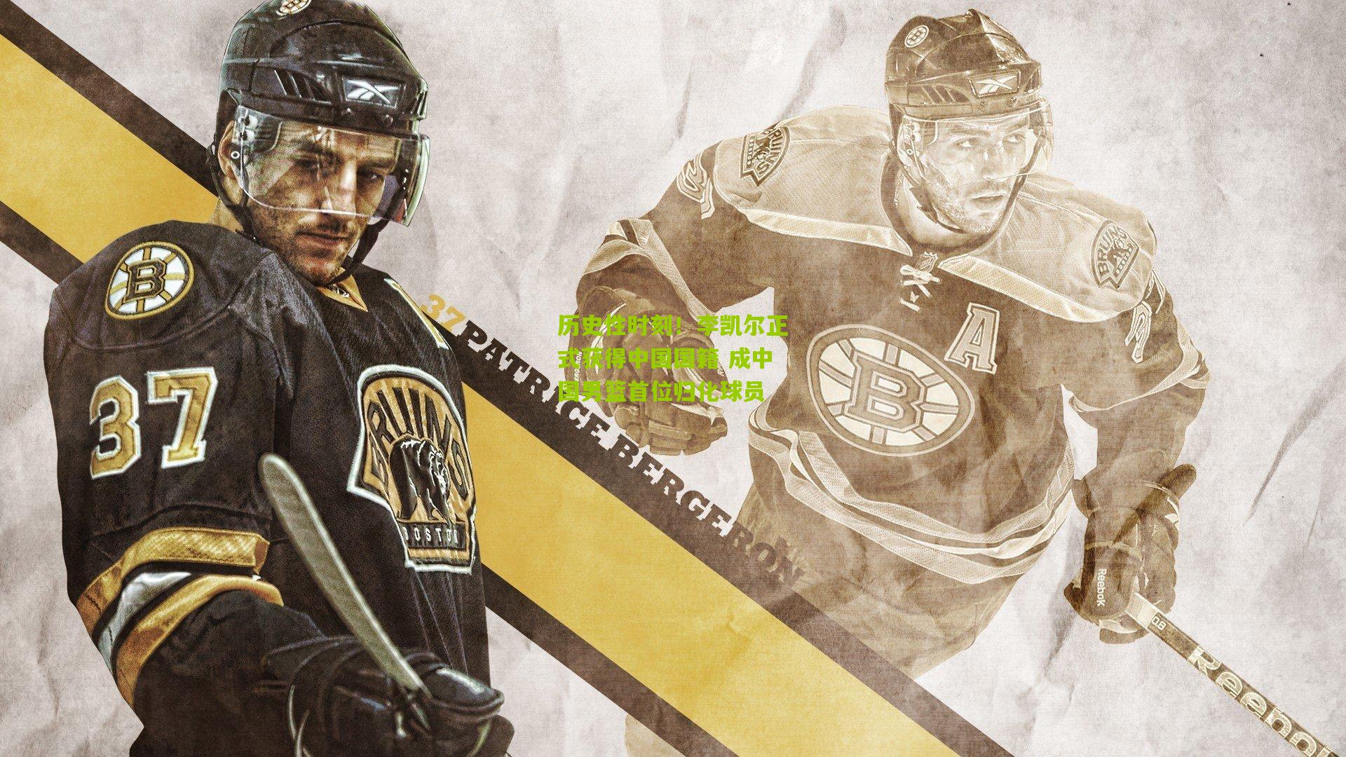 历史性时刻！李凯尔正式获得中国国籍 成中国男篮首位归化球员