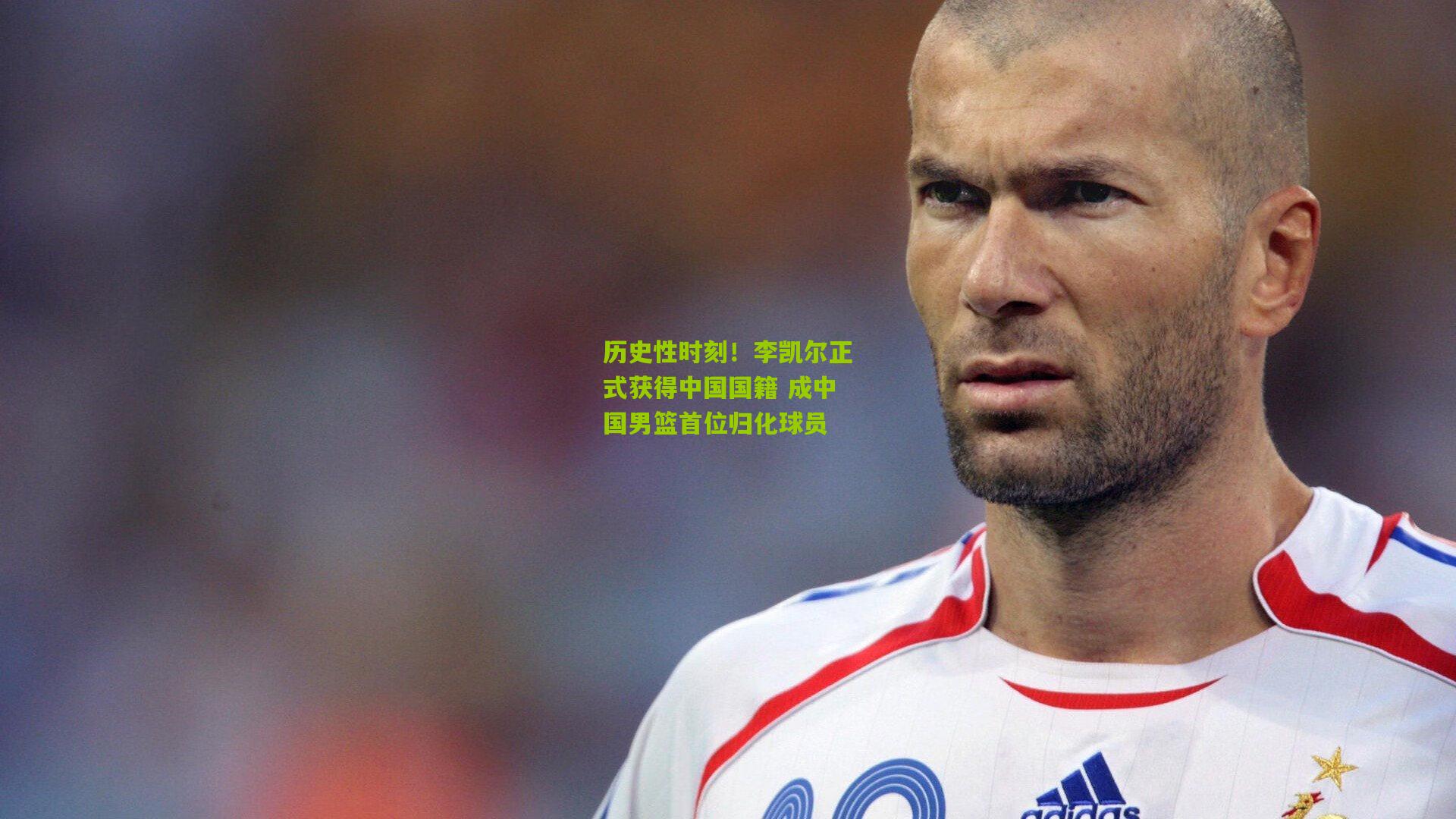 历史性时刻！李凯尔正式获得中国国籍 成中国男篮首位归化球员