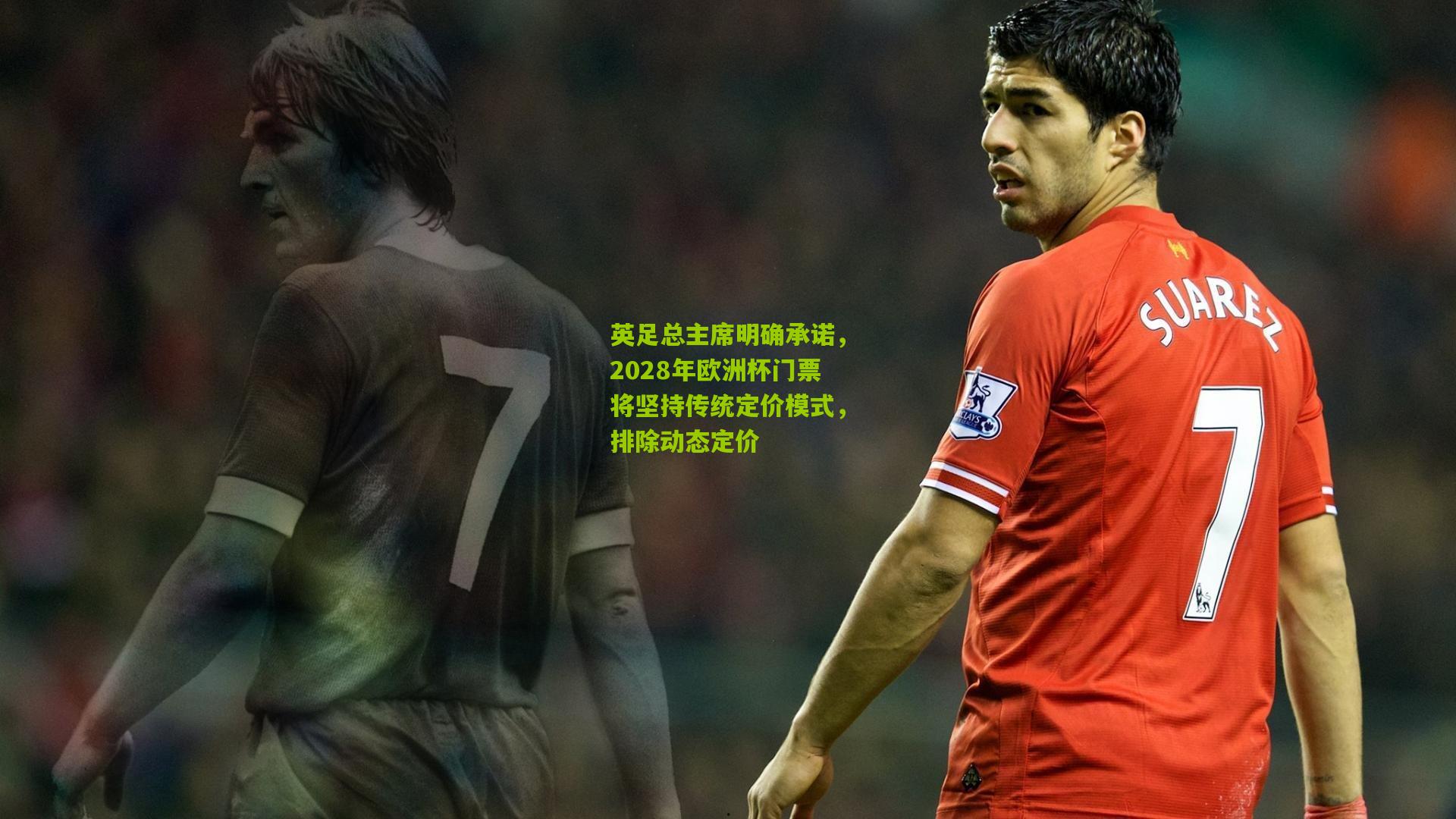 英足总主席明确承诺，2028年欧洲杯门票将坚持传统定价模式，排除动态定价