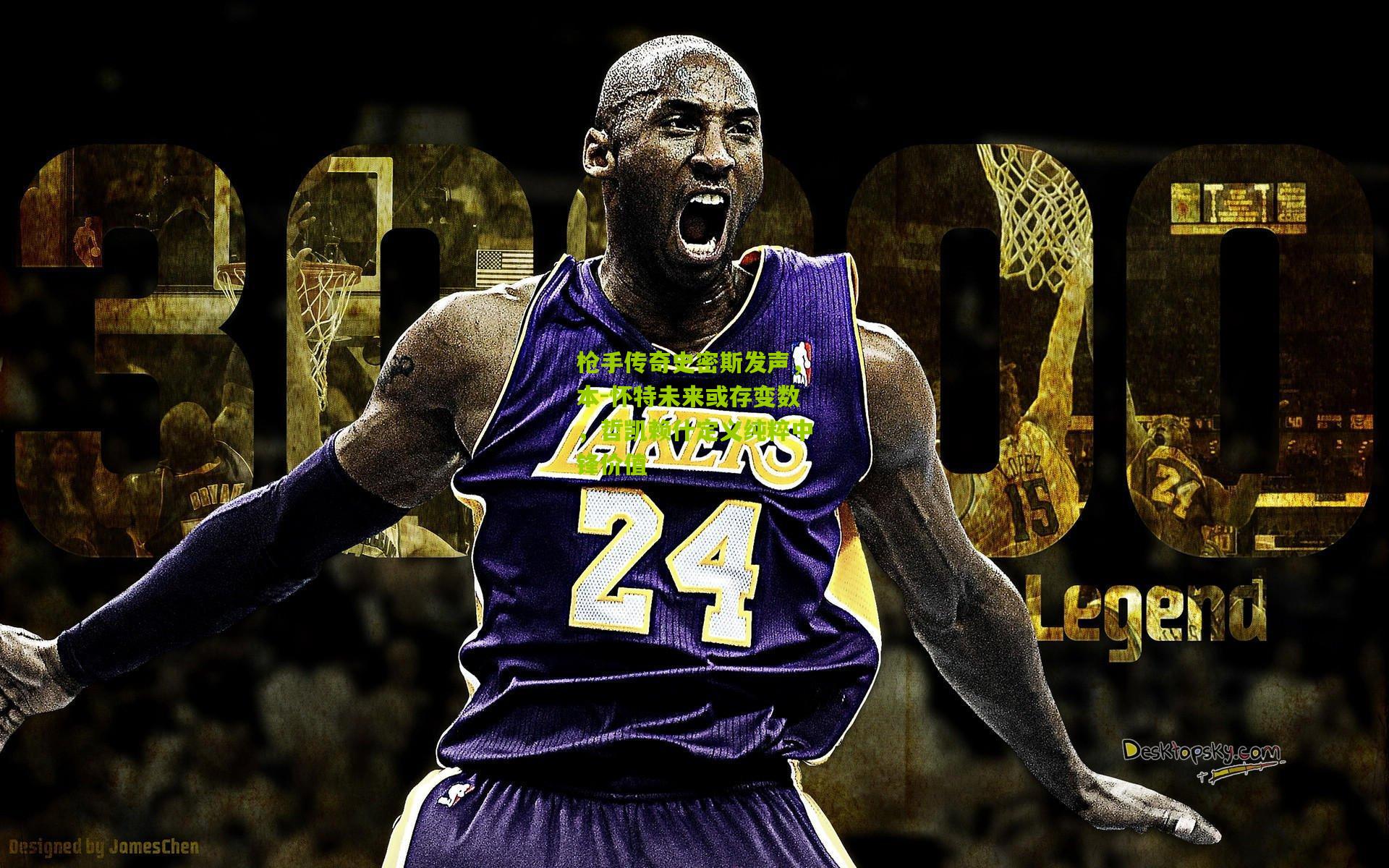 枪手传奇史密斯发声，本-怀特未来或存变数，哲凯赖什定义纯粹中锋价值