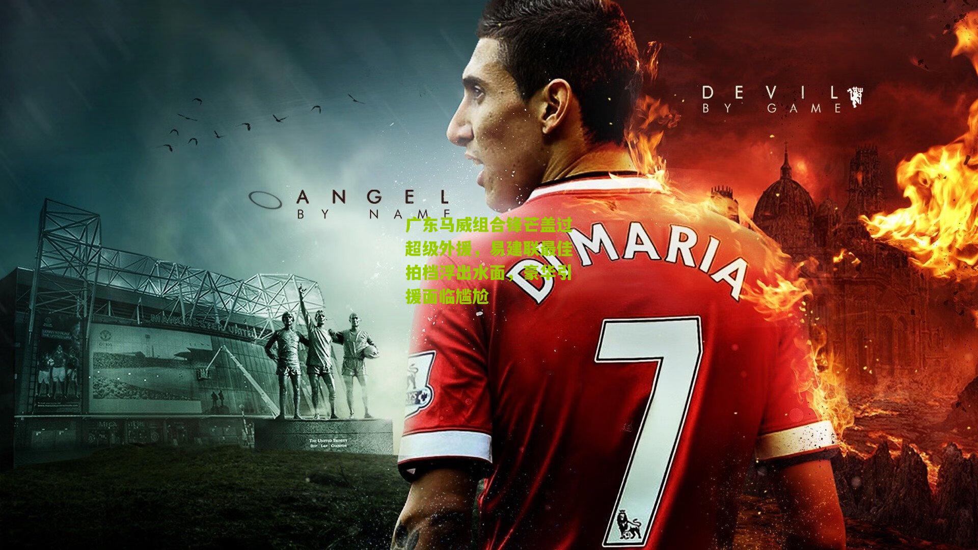 【开云体育app】广东马威组合锋芒盖过超级外援，易建联最佳拍档浮出水面，豪华引援面临尴尬